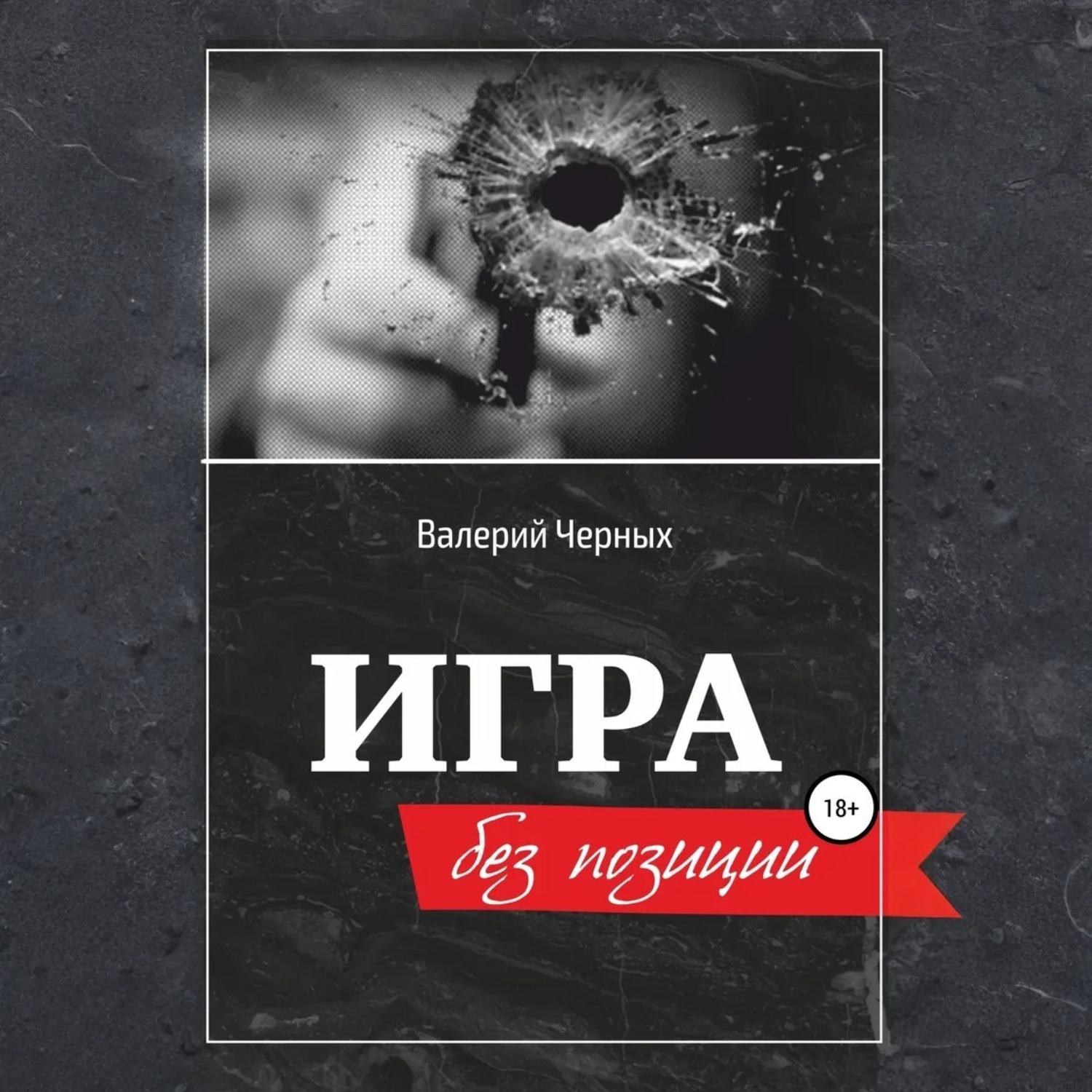 Обложка книги «Игра без позиции»