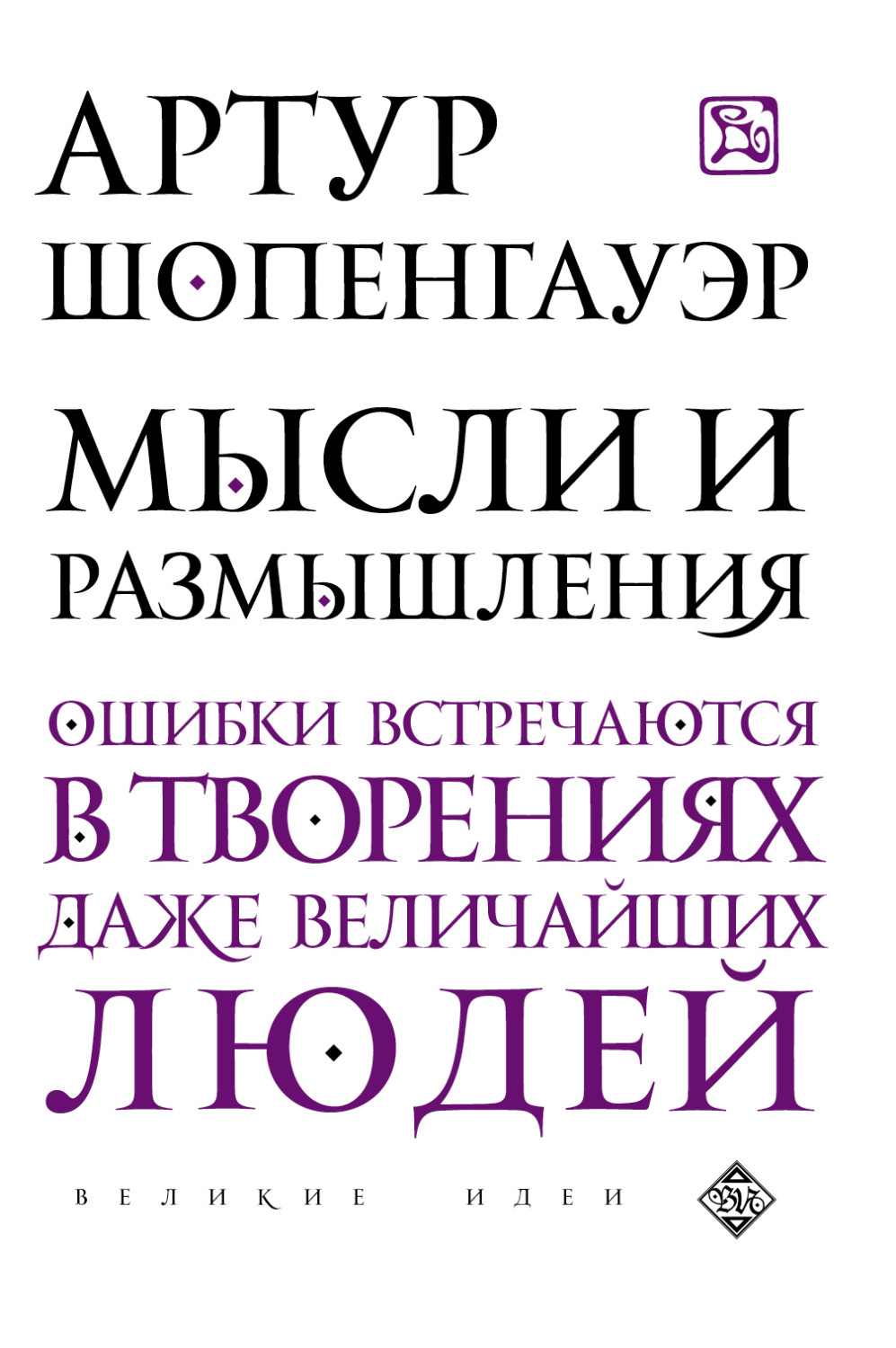 Обложка книги «Мысли и размышления»