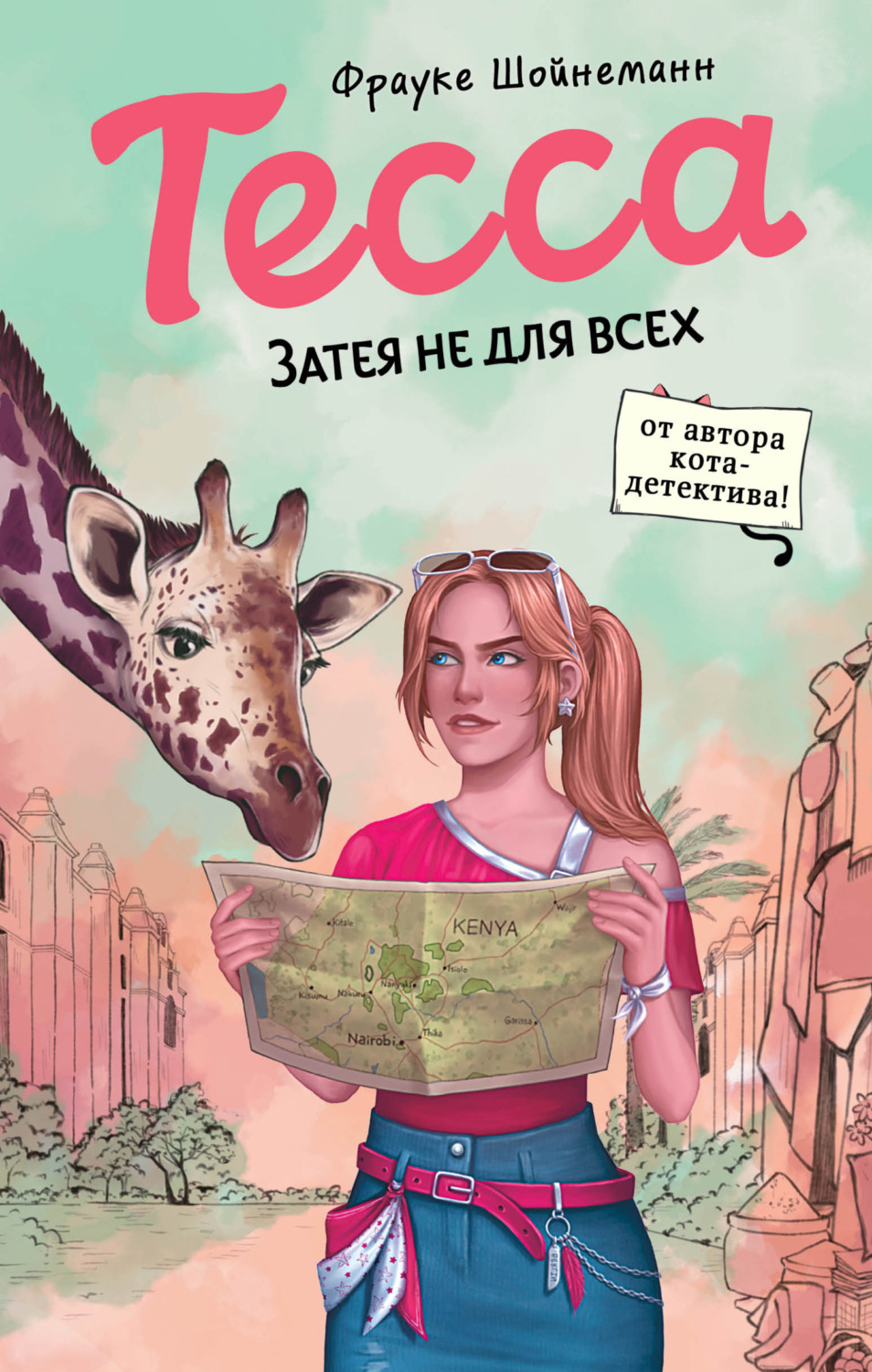 Обложка книги «Тесса. Затея не для всех»
