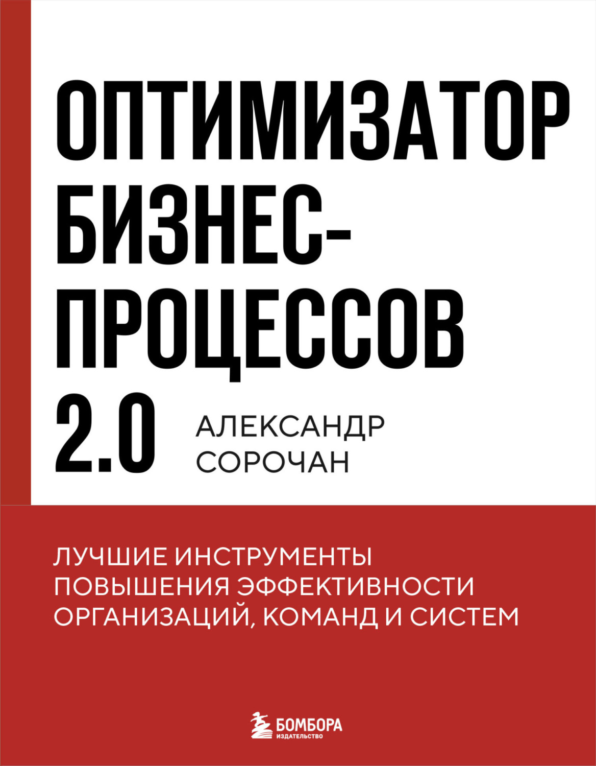 Обложка книги «Оптимизатор бизнес-процессов 2.0. Лучшие инструменты повышения эффективности организаций, команд и систем»