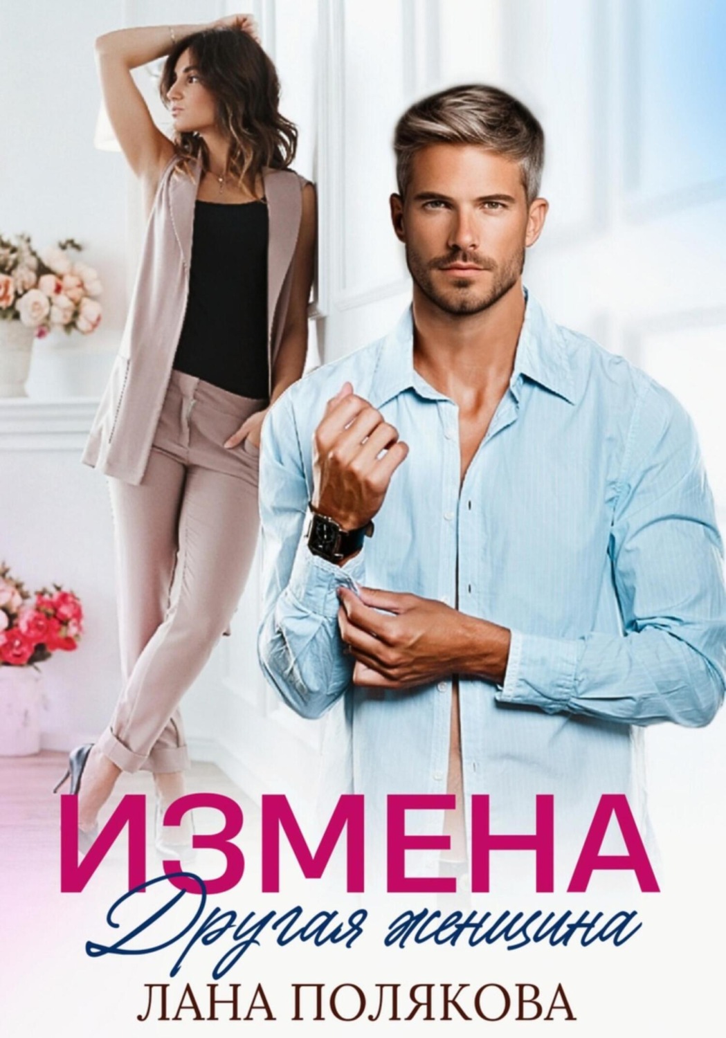 Обложка книги «Измена. Другая женщина»