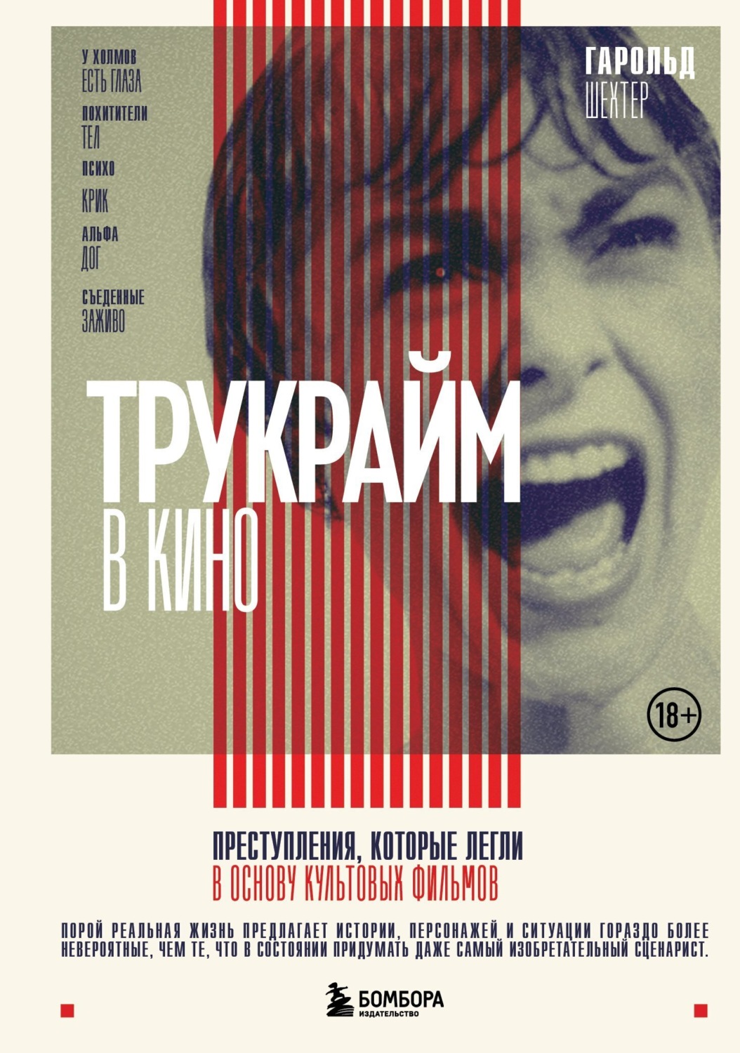 Обложка книги «Трукрайм в кино. Преступления, которые легли в основу культовых фильмов»