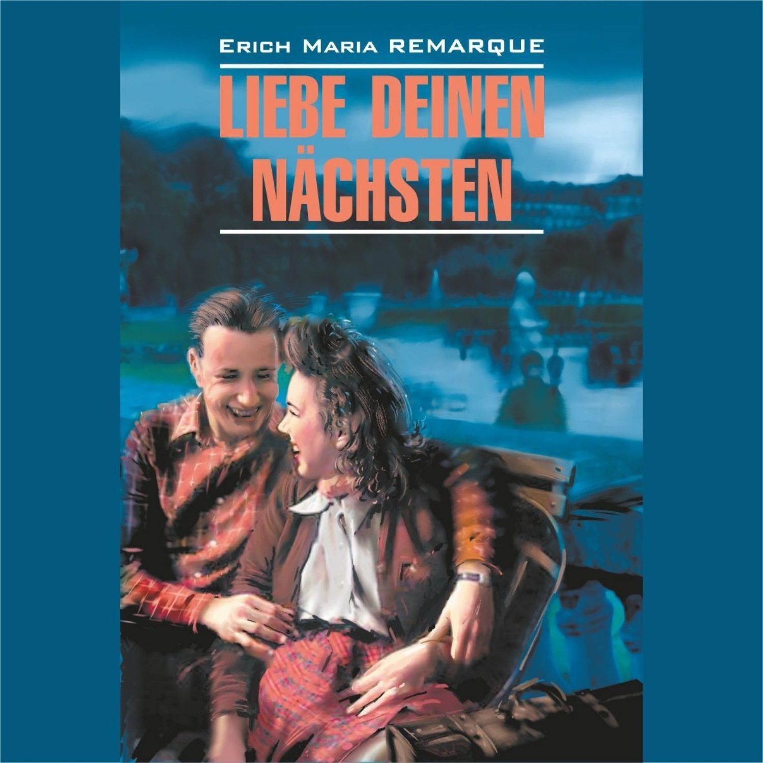 Обложка книги «Возлюби ближнего своего / Liebe Deinen Nachsten»