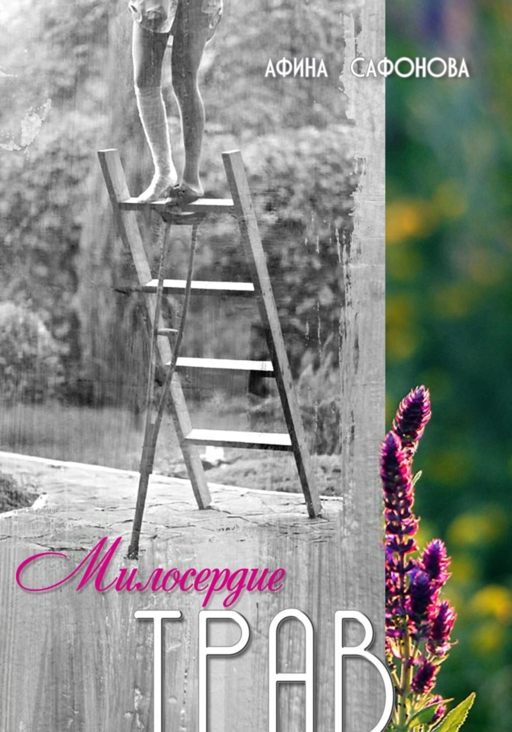 Обложка книги «Милосердие трав»