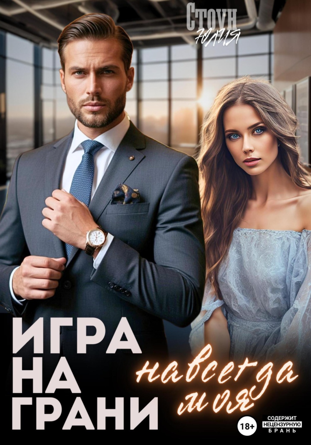 Обложка книги «Игра на грани. Навсегда моя»