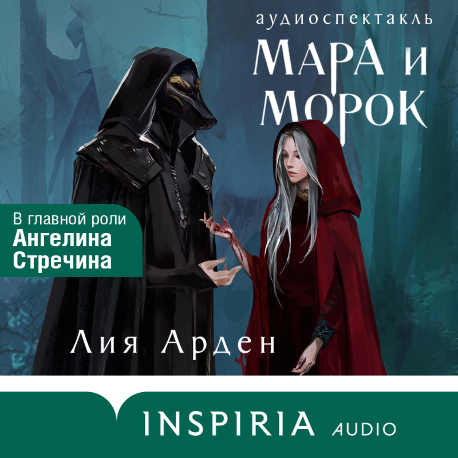 Обложка книги «Мара и Морок. Аудиоспектакль»