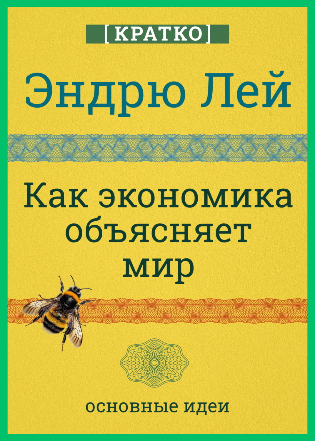 Обложка книги «Как экономика объясняет мир. Кратко. Эндрю Лей»