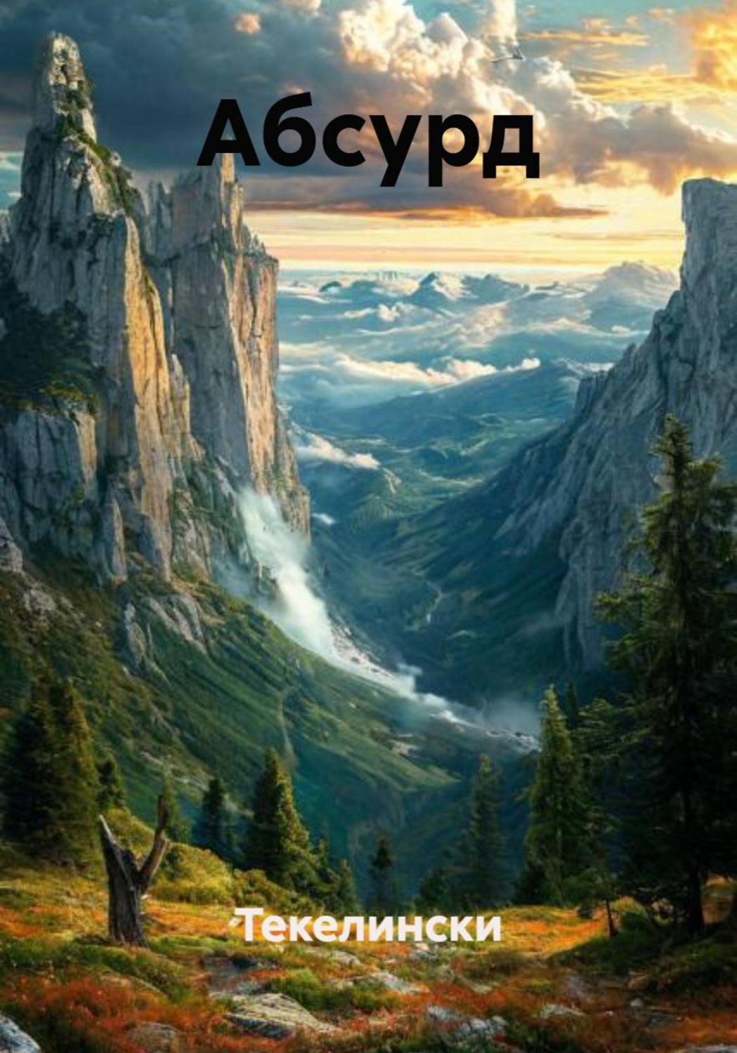 Обложка книги «Абсурд»