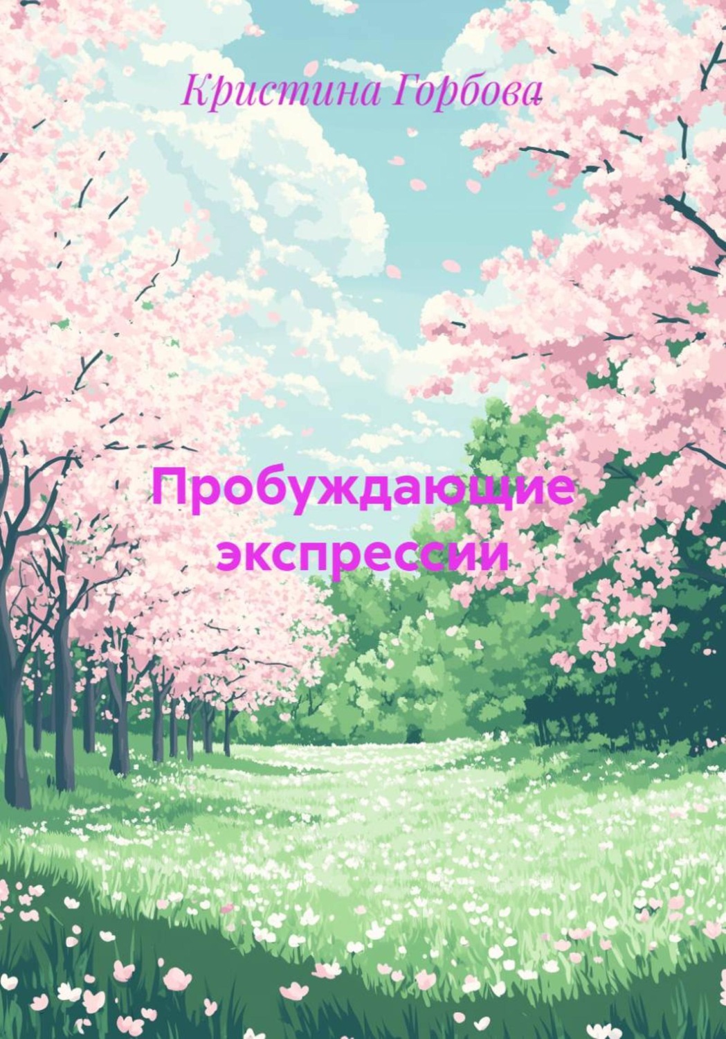 Обложка книги «Пробуждающие экспрессии»
