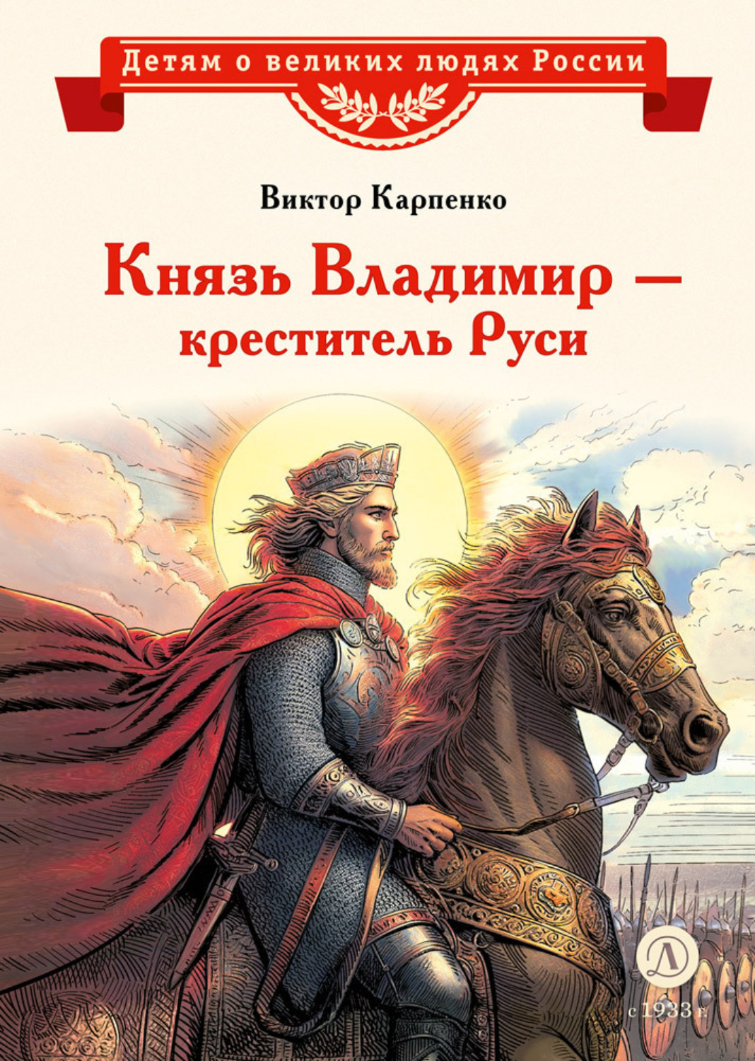 Обложка книги «Князь Владимир – креститель Руси»