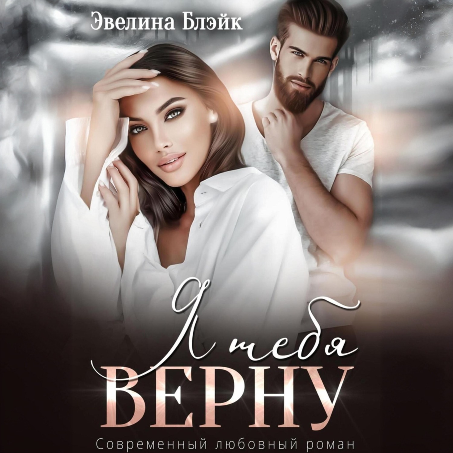 Обложка книги «Я тебя верну»