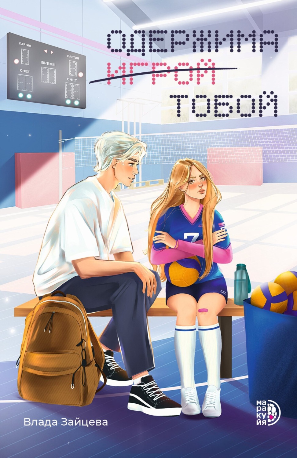 Обложка книги «Одержима игрой тобой»