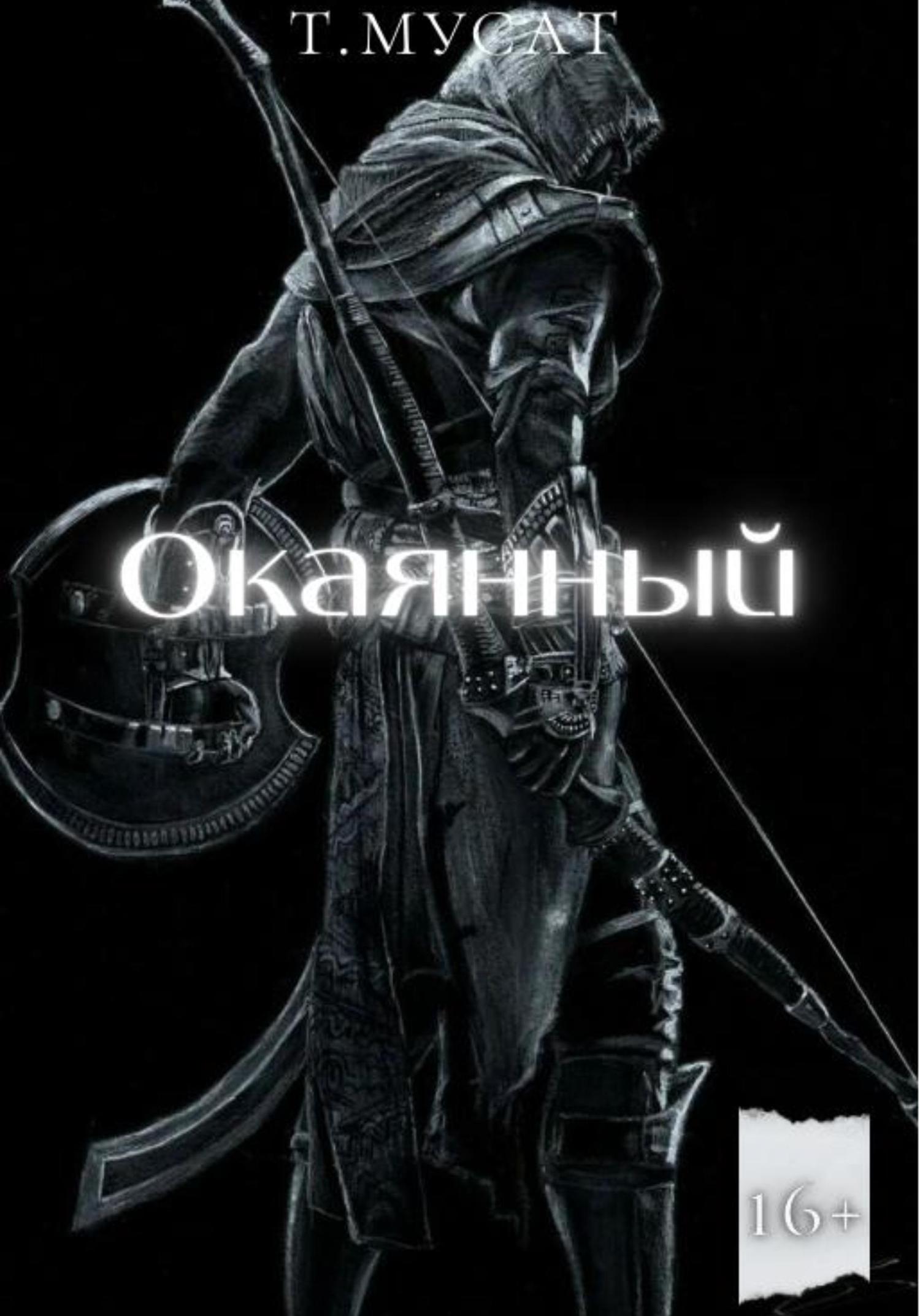 Обложка книги «Окаянный. Книга первая»