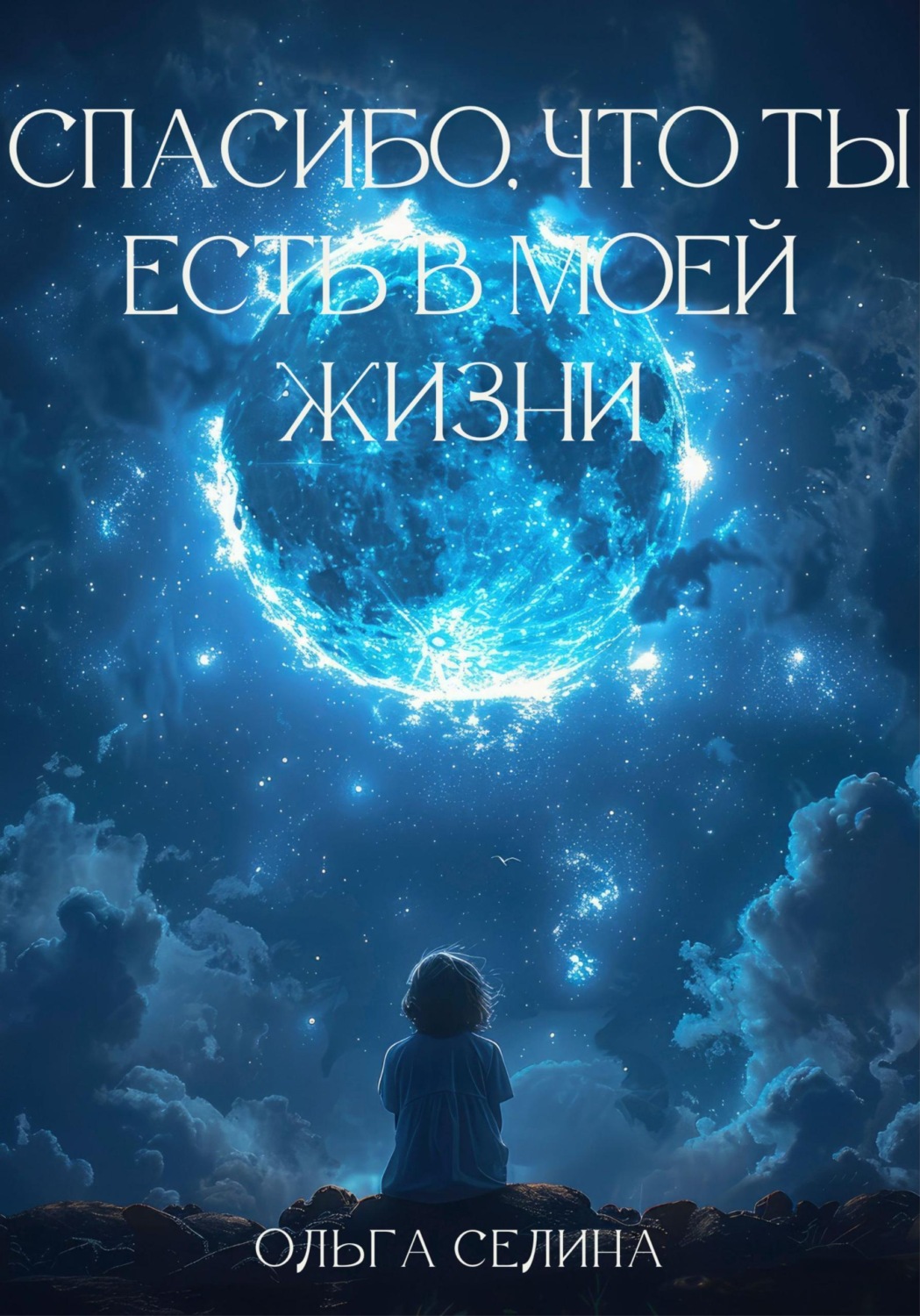 Обложка книги «Спасибо, что ты есть в моей жизни»