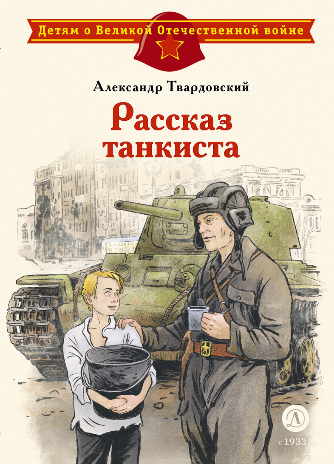 Обложка книги «Рассказ танкиста»