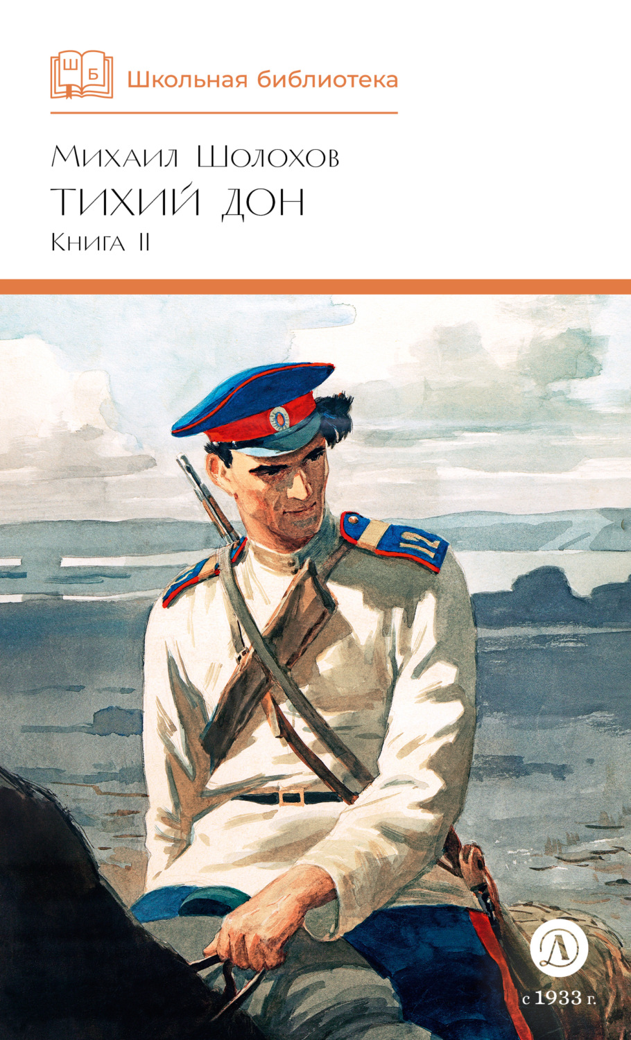 Обложка книги «Тихий Дон. Книга 2»