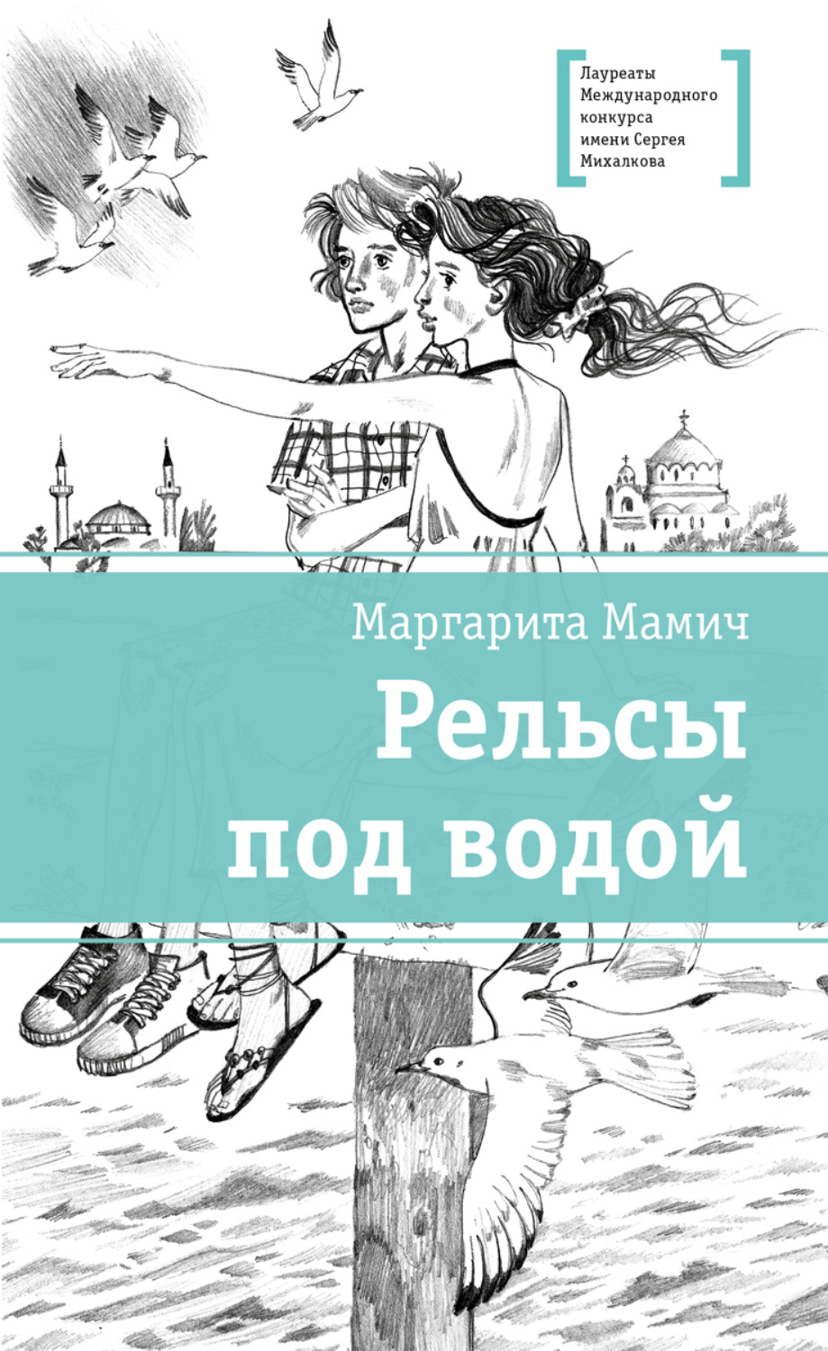 Обложка книги «Рельсы под водой»