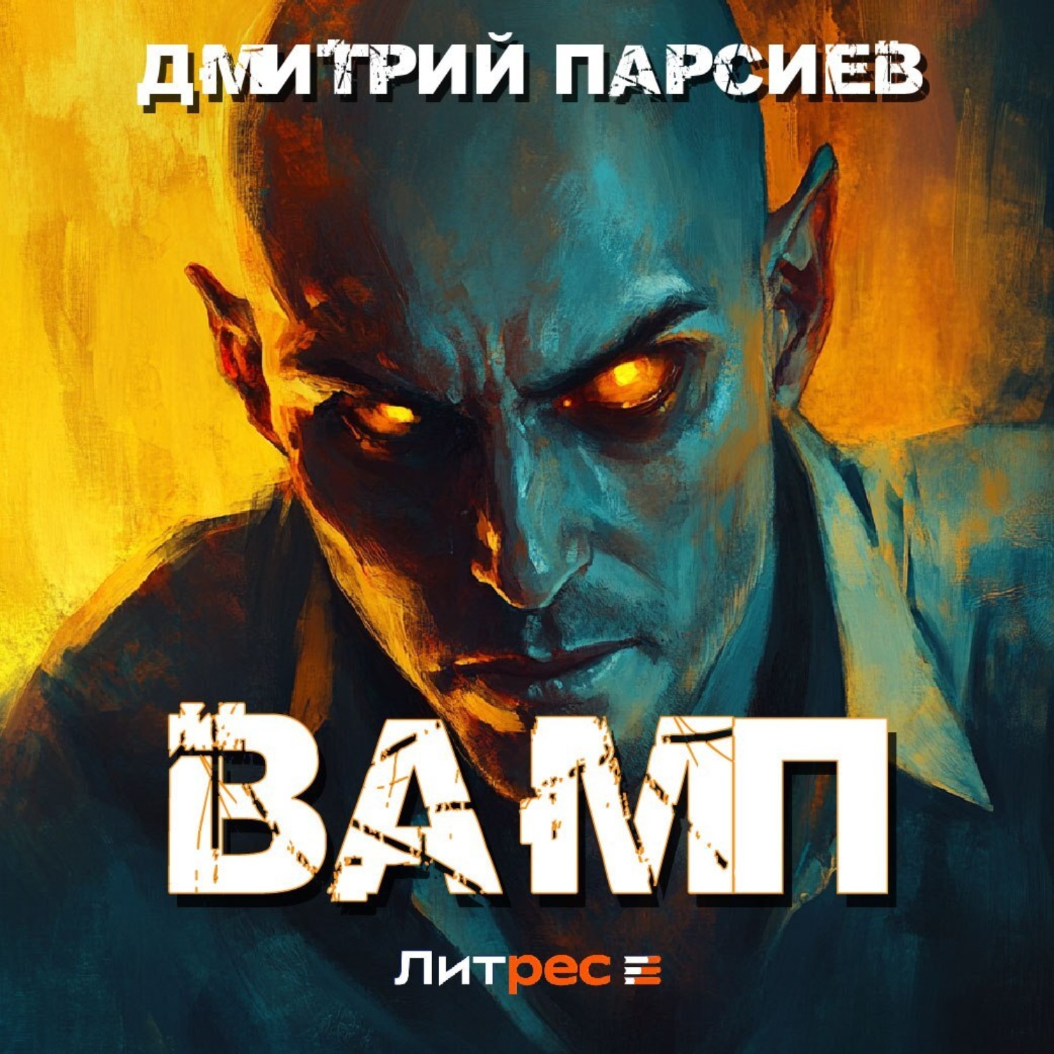 Обложка книги «Вамп»