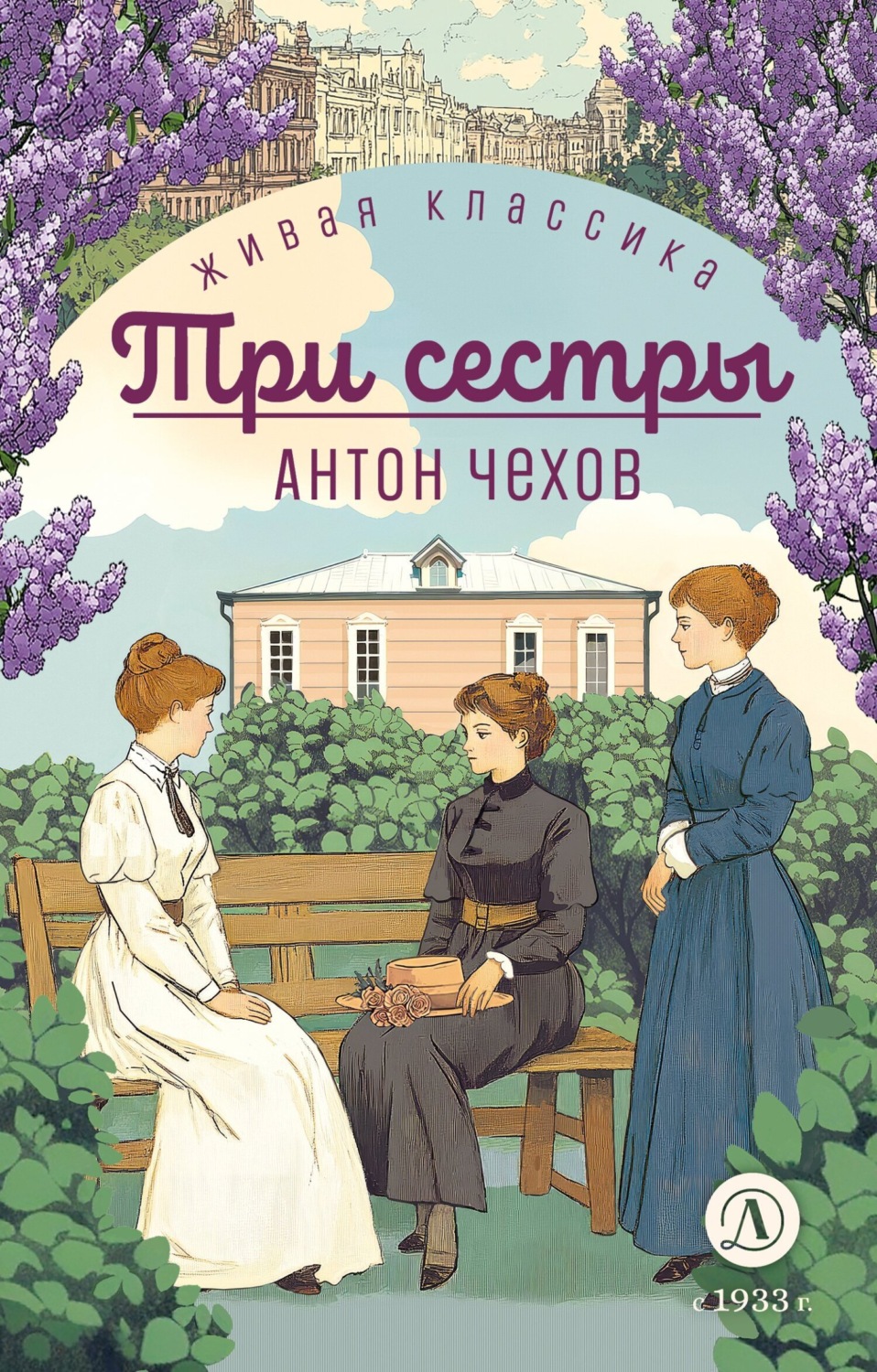 Обложка книги «Три сестры»