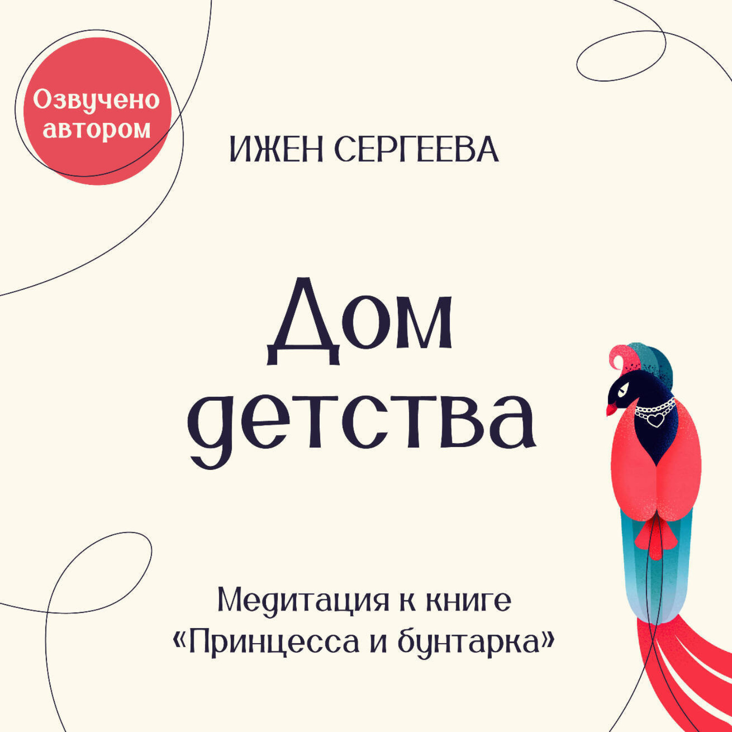 Обложка книги «Дом детства. Медитация к книге «Принцесса и бунтарка. Как принять все грани своей личности и обрести истинную силу»»