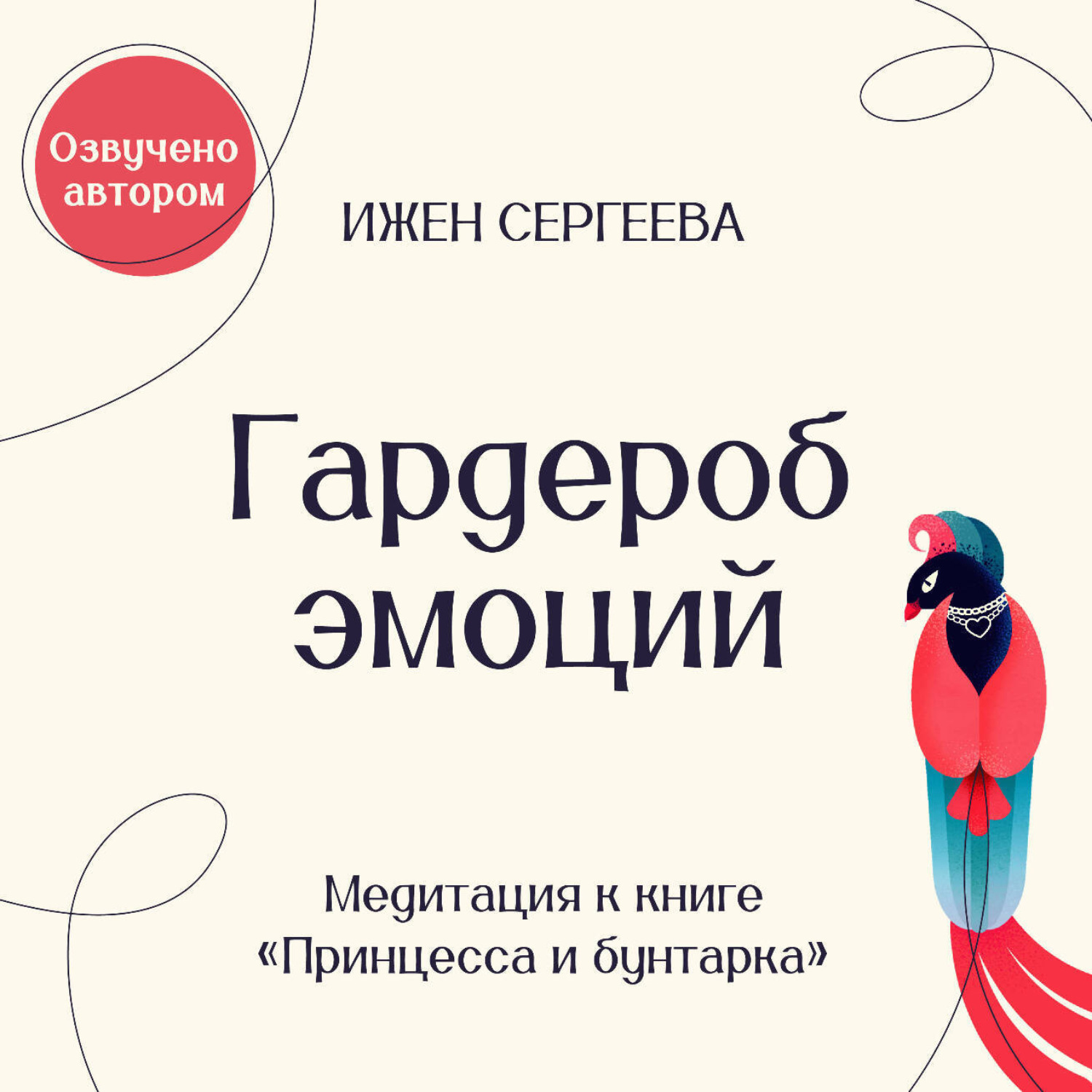 Обложка книги «Гардероб эмоций. Медитация к книге «Принцесса и бунтарка. Как принять все грани своей личности и обрести истинную силу»»