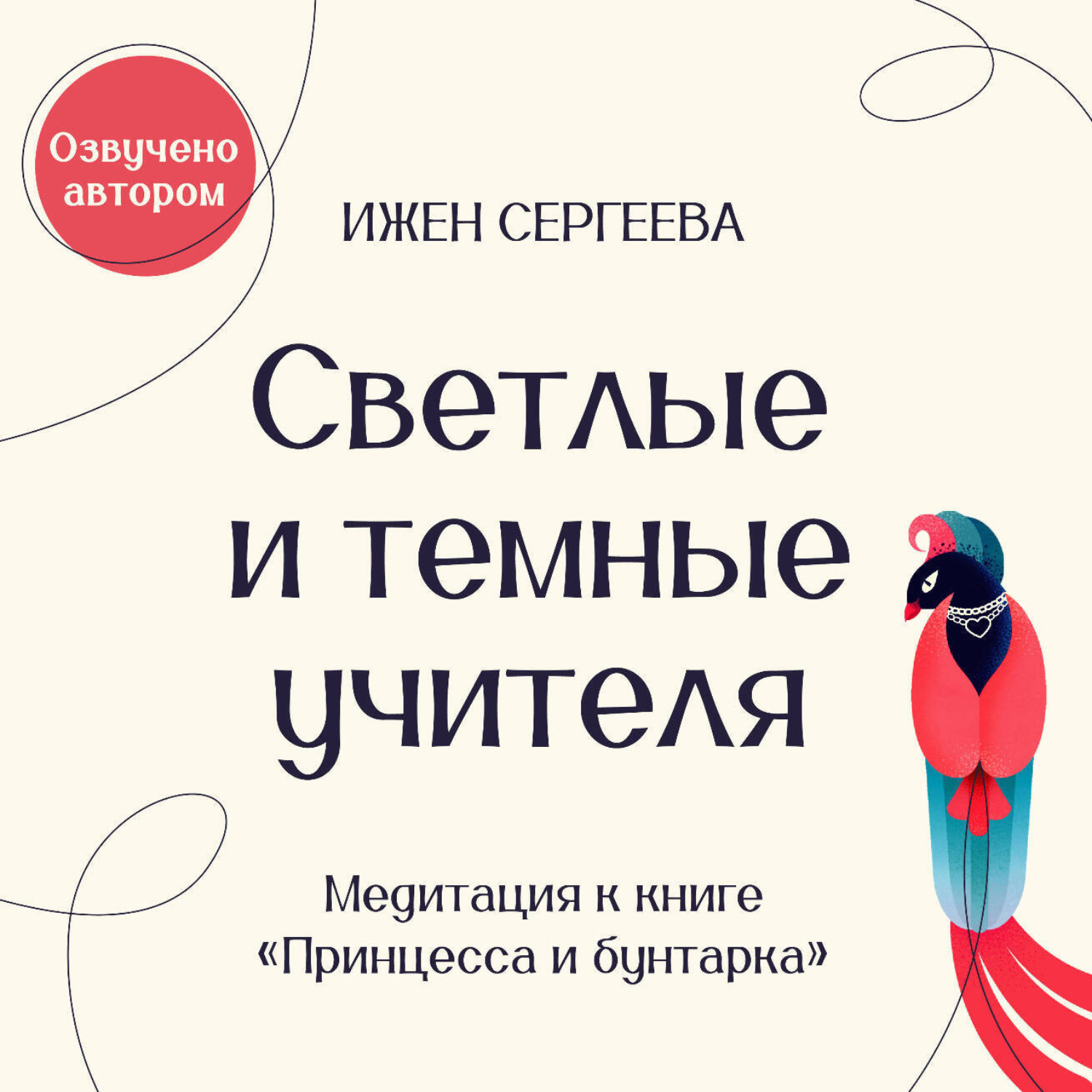 Обложка книги «Светлые и темные учителя. Медитация к книге «Принцесса и бунтарка. Как принять все грани своей личности и обрести истинную силу»»
