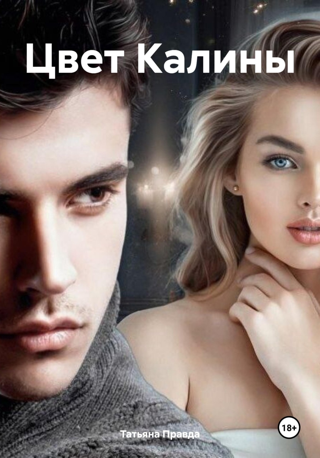 Обложка книги «Цвет Калины»