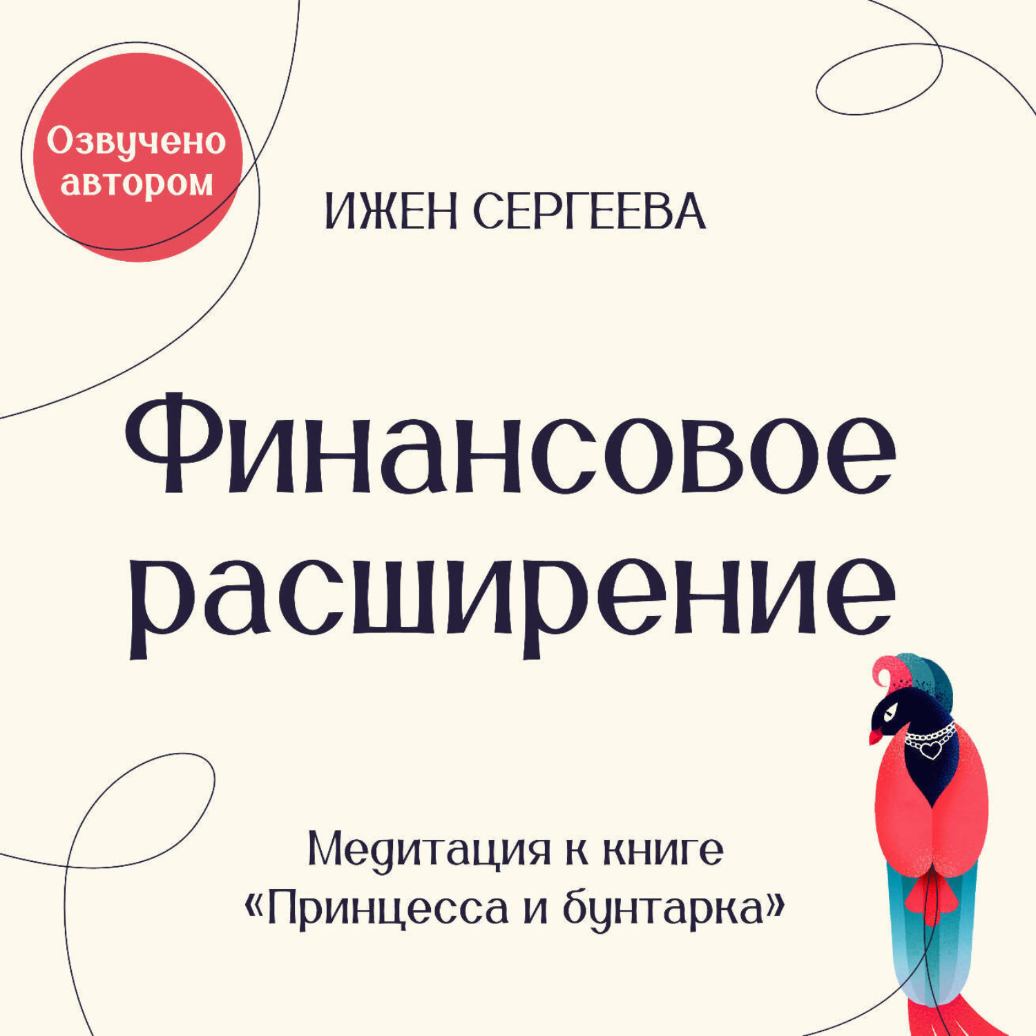 Обложка книги «Финансовое расширение. Медитация к книге «Принцесса и бунтарка. Как принять все грани своей личности и обрести истинную силу»»