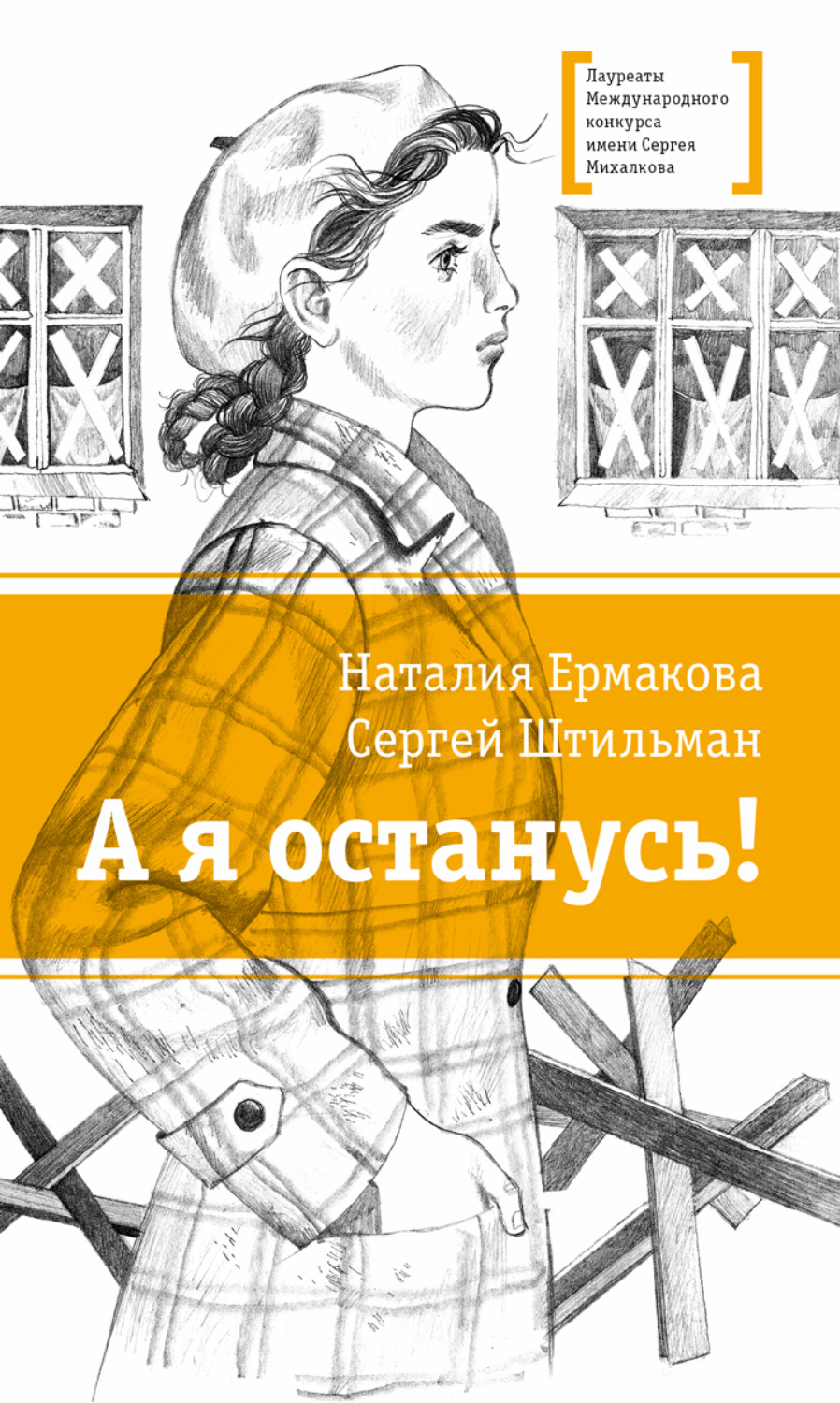Обложка книги «А я останусь!»
