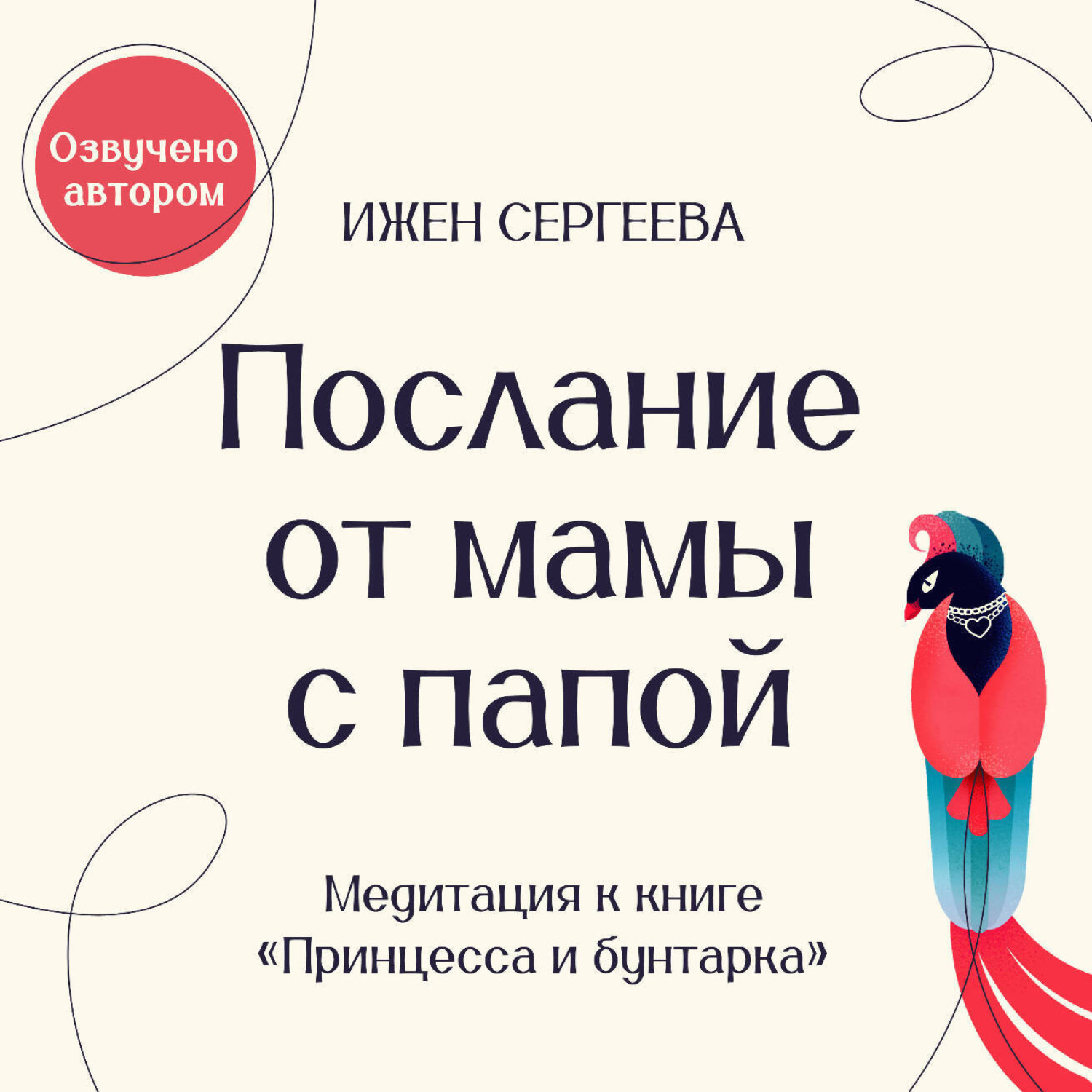 Обложка книги «Послание от мамы с папой. Медитация к книге «Принцесса и бунтарка. Как принять все грани своей личности и обрести истинную силу»»