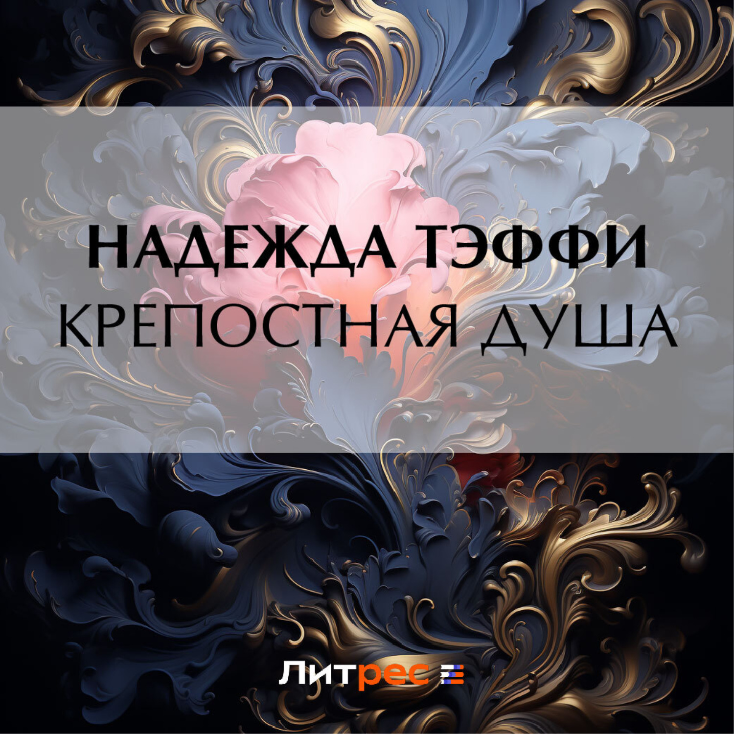 Обложка книги «Крепостная душа»