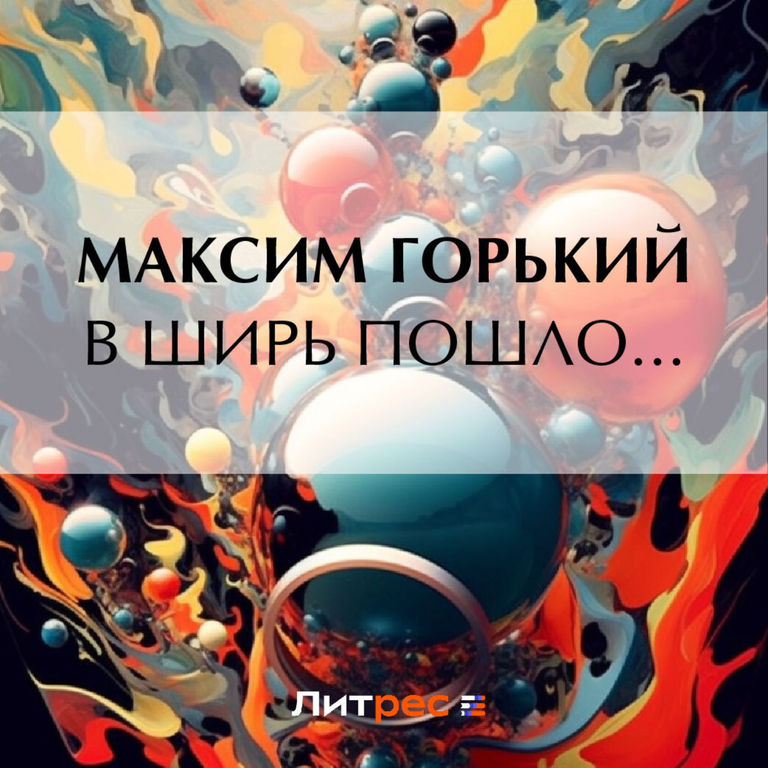 Обложка книги «В ширь пошло…»
