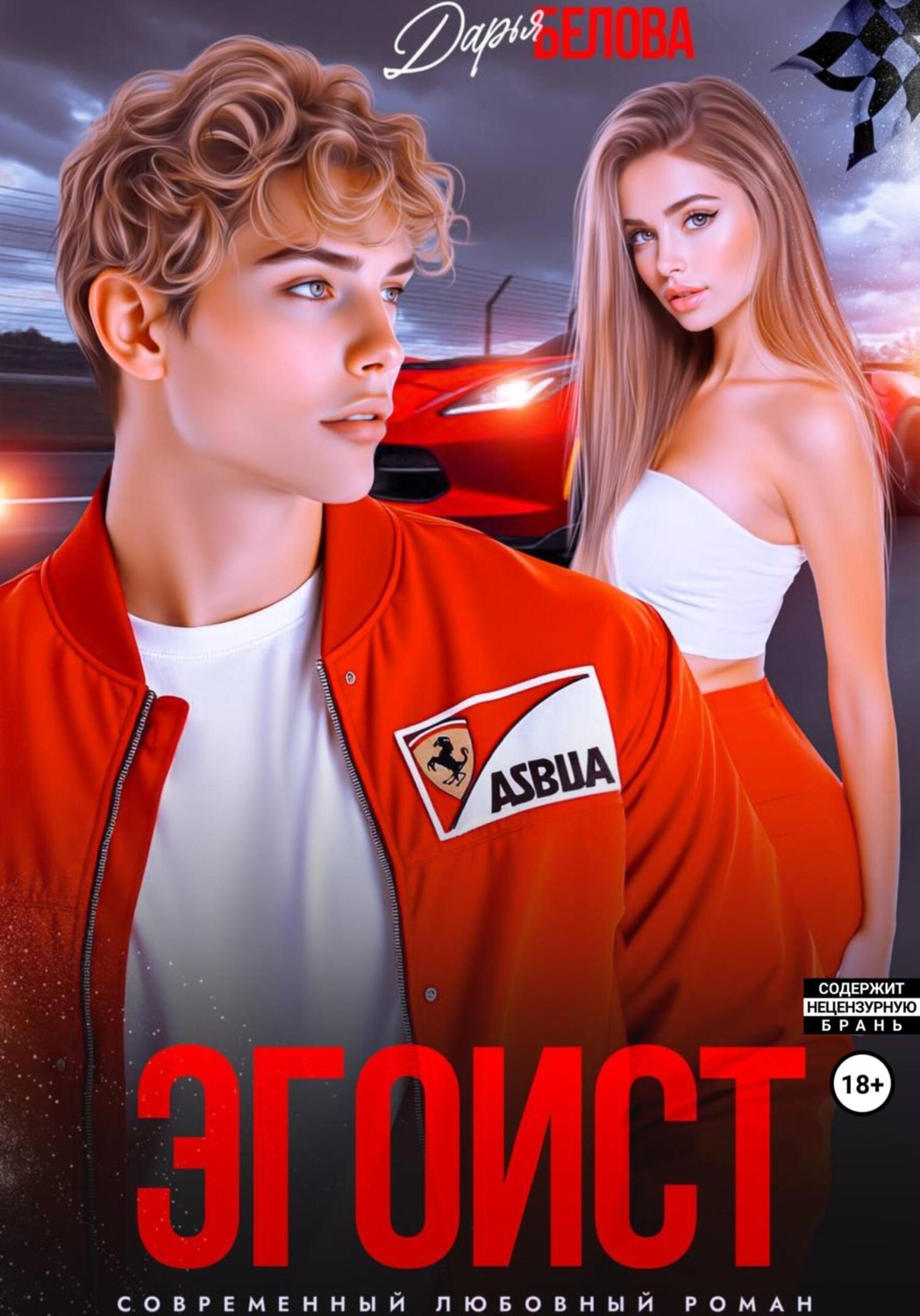 Обложка книги «Эгоист»