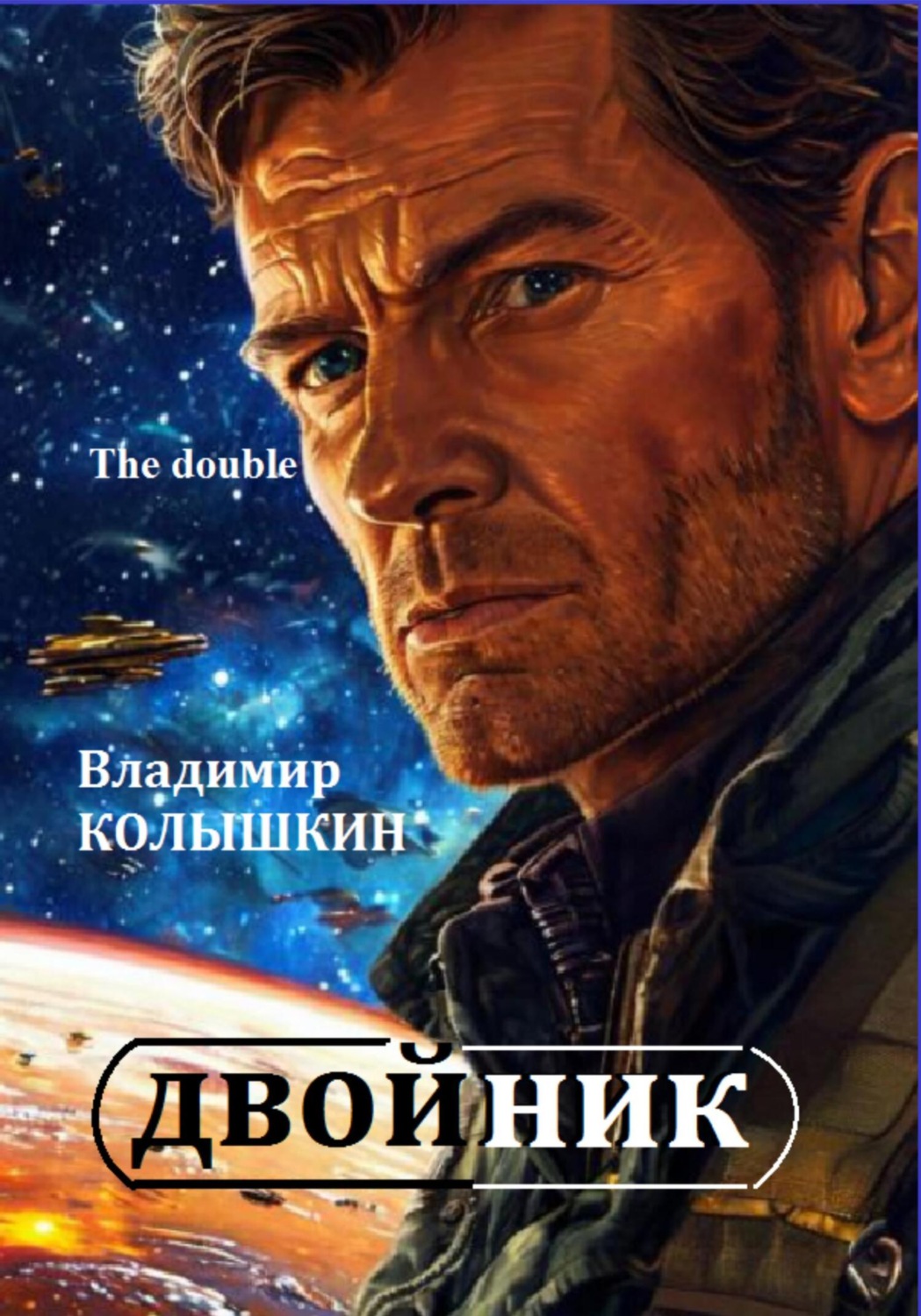 Обложка книги «Двойник. The double»