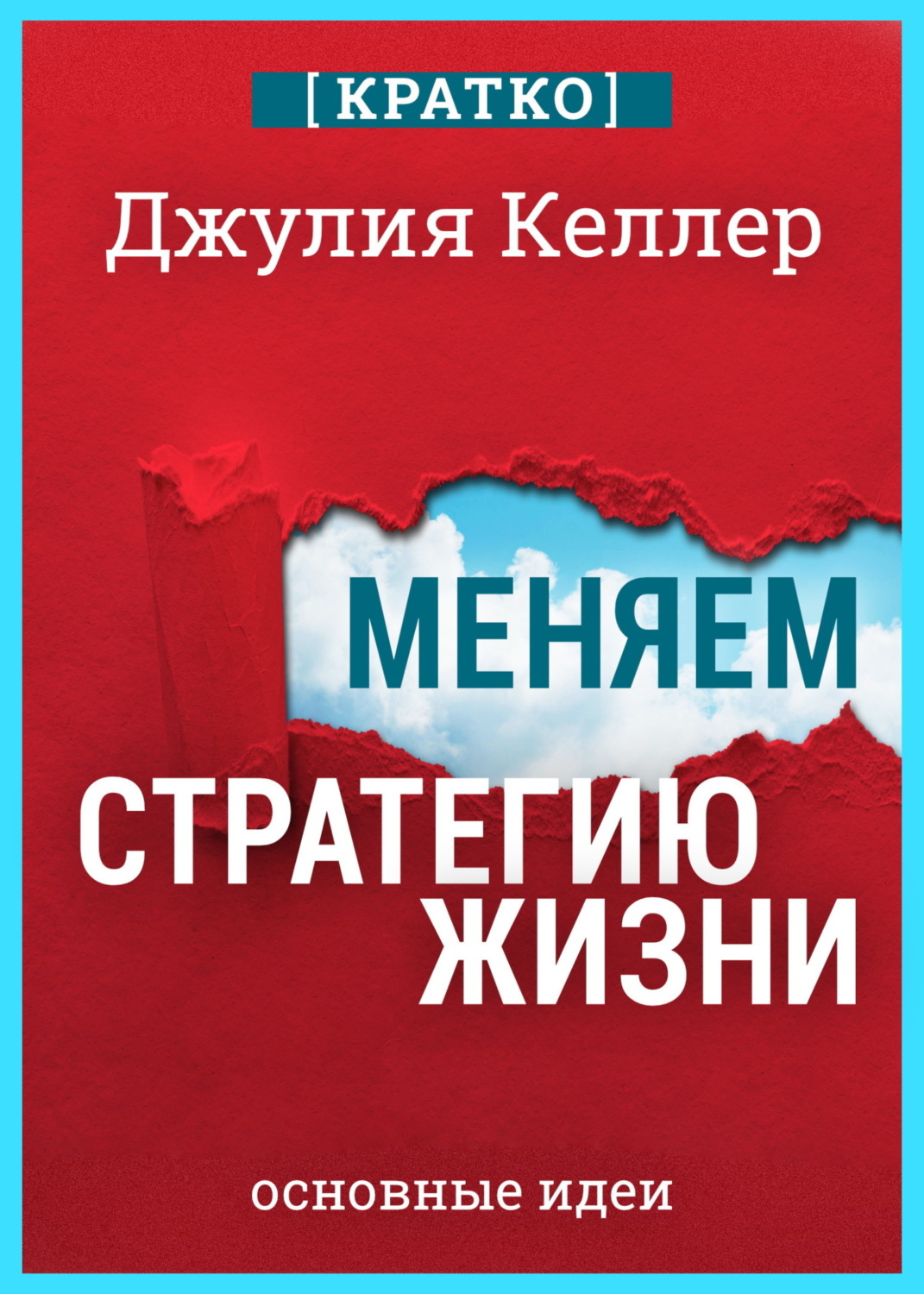 Обложка книги «Меняем стратегию жизни: отступить не значит проиграть. Кратко. Джулия Келлер»