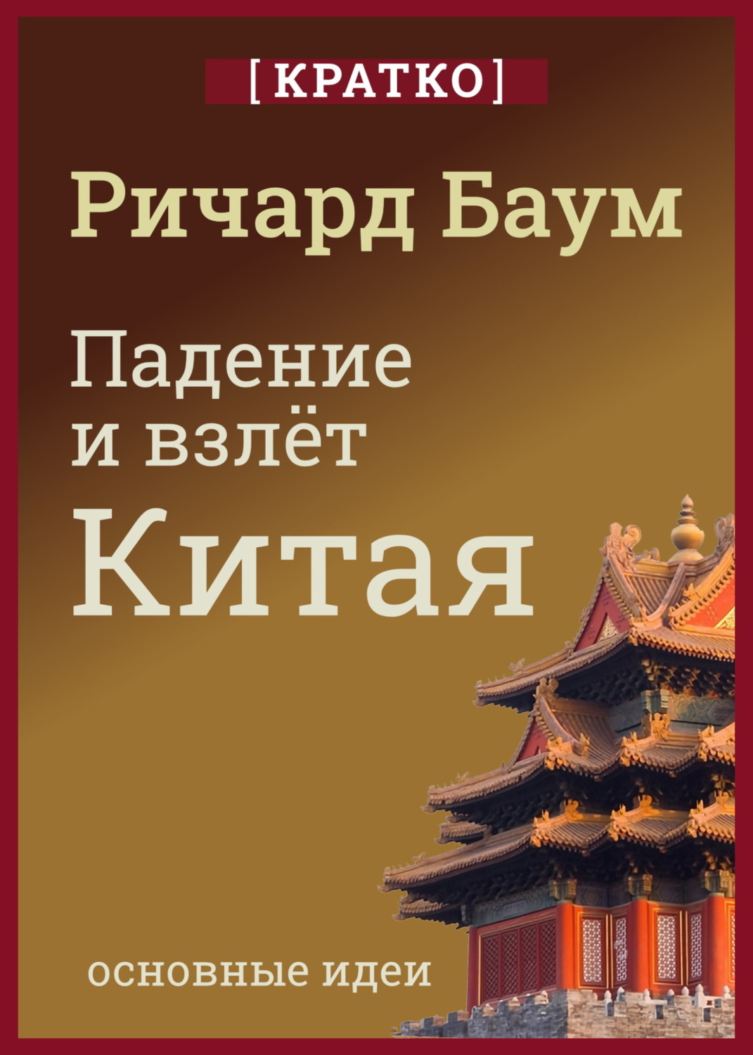 Обложка книги «Падение и взлет Китая. Кратко. Ричард Баум»