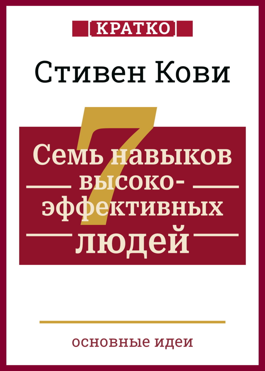 Обложка книги «Семь навыков высокоэффективных людей. Мощные инструменты развития личности. Кратко. Стивен Кови»