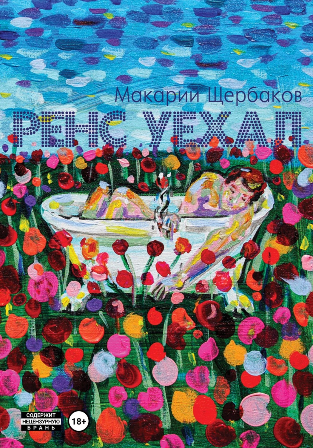 Обложка книги «Ренс уехал»