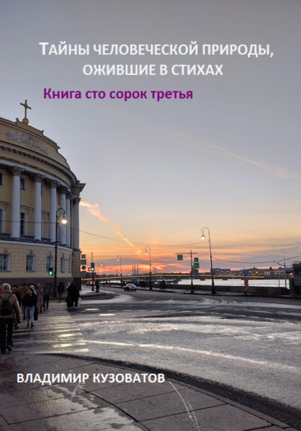 Обложка книги «Тайны человеческой природы, ожившие в стихах. Книга сто сорок третья»