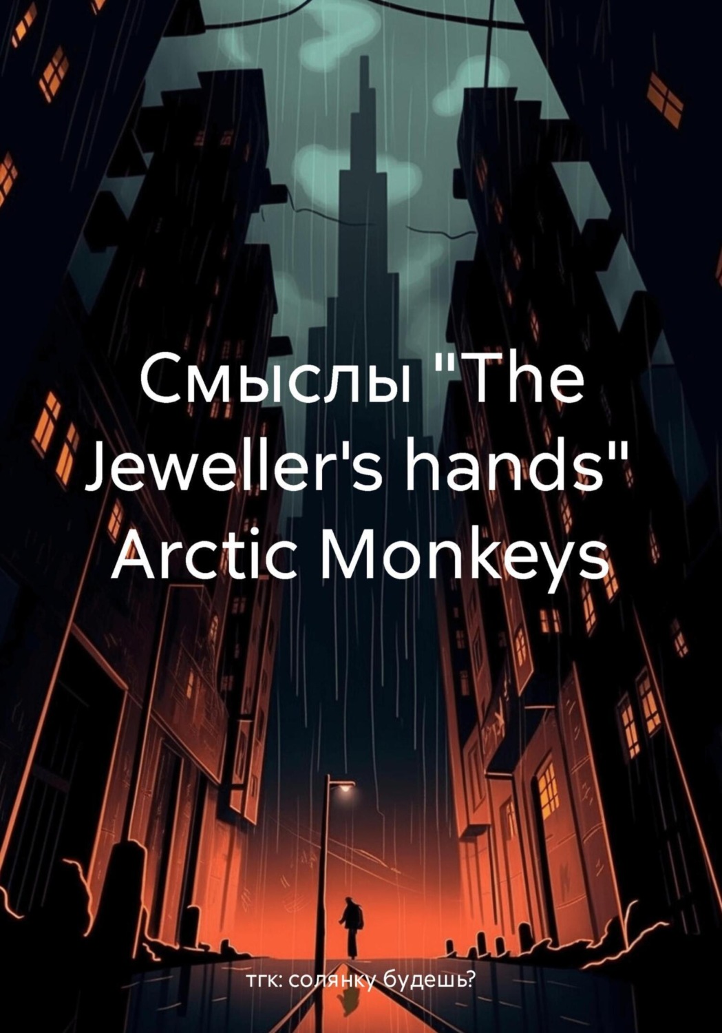 Обложка книги «Смыслы «The Jeweller's hands» Arctic Monkeys»
