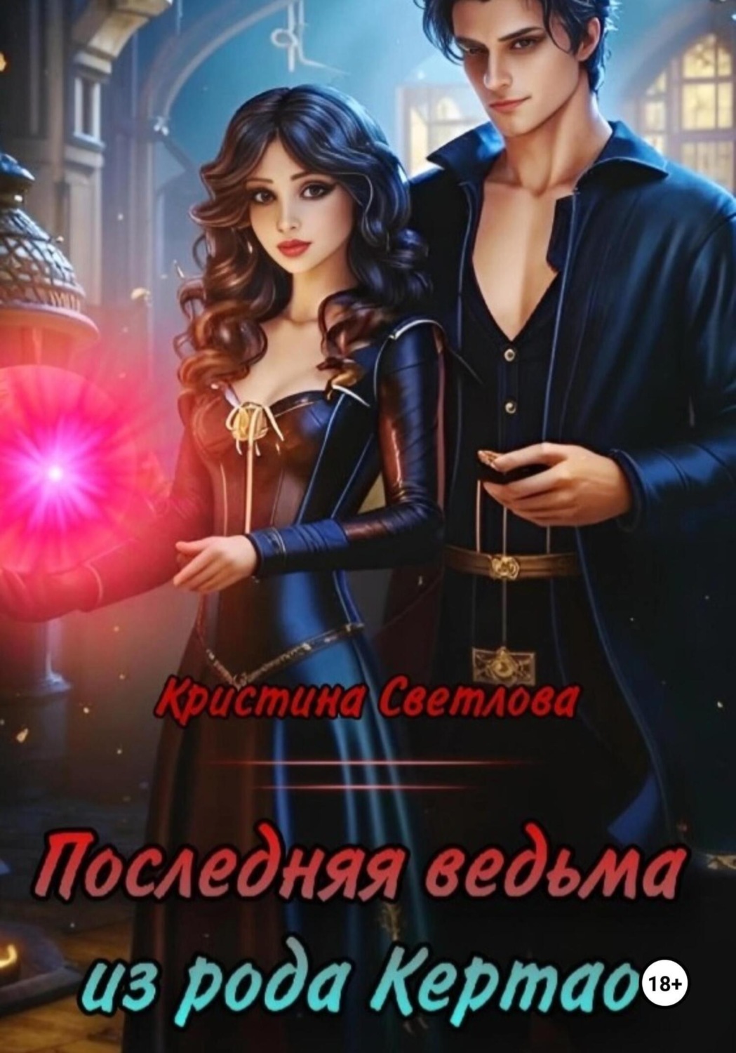 Обложка книги «Последняя ведьма из рода Кертао»