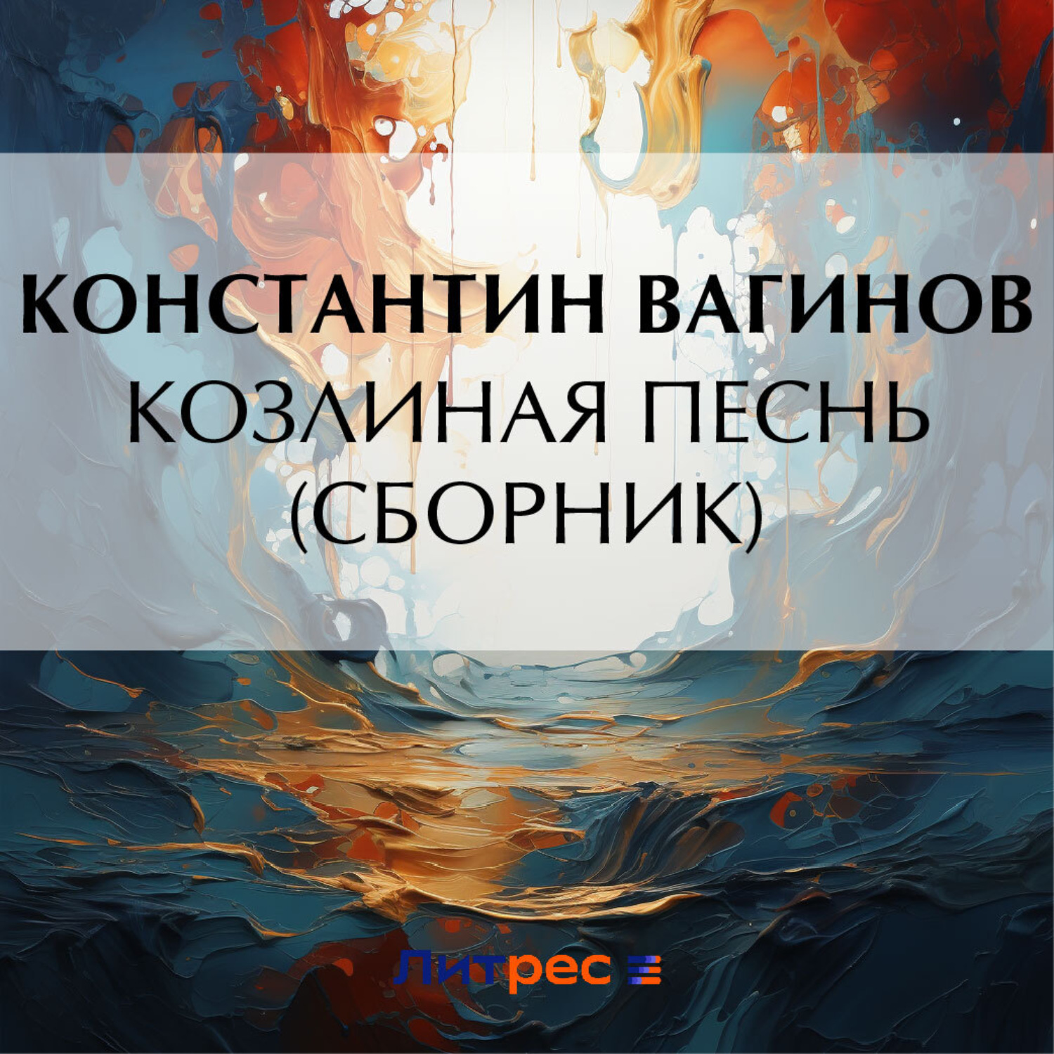 Обложка книги «Козлиная песнь (сборник)»