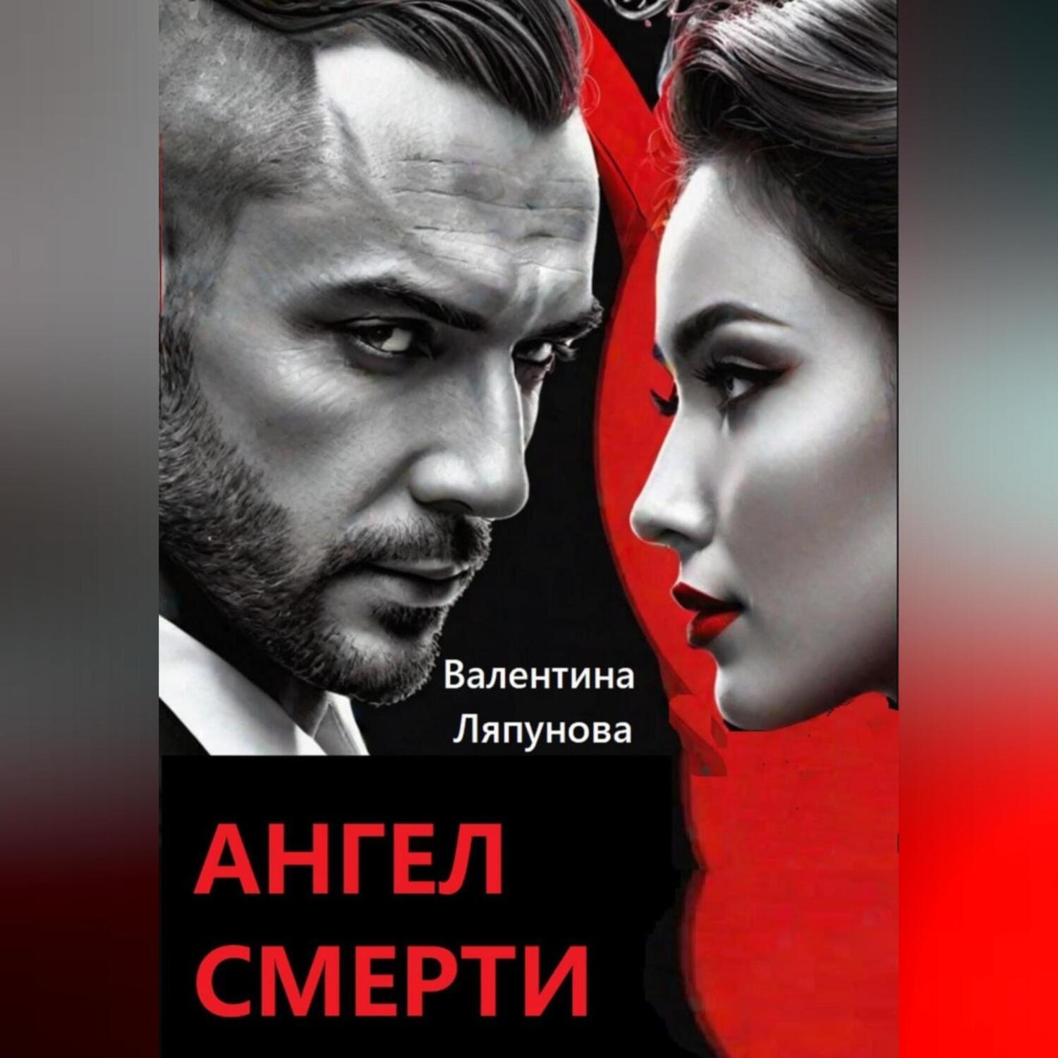 Обложка книги «Ангел смерти»
