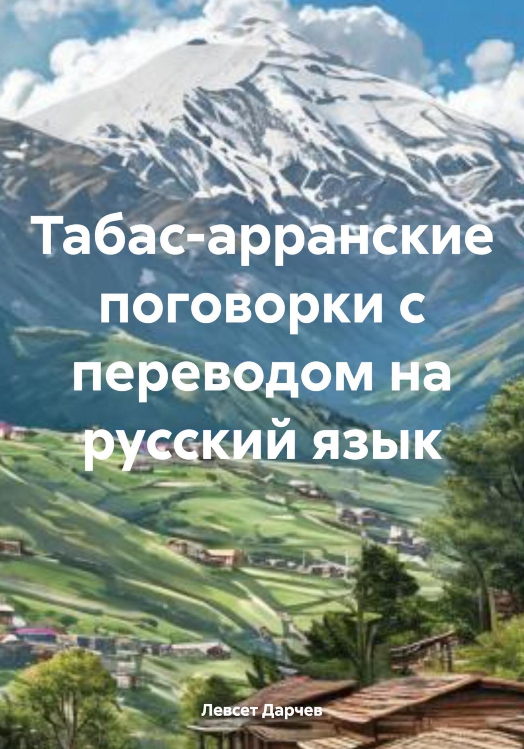 Обложка книги «Табас-арранские поговорки с переводом на русский язык»