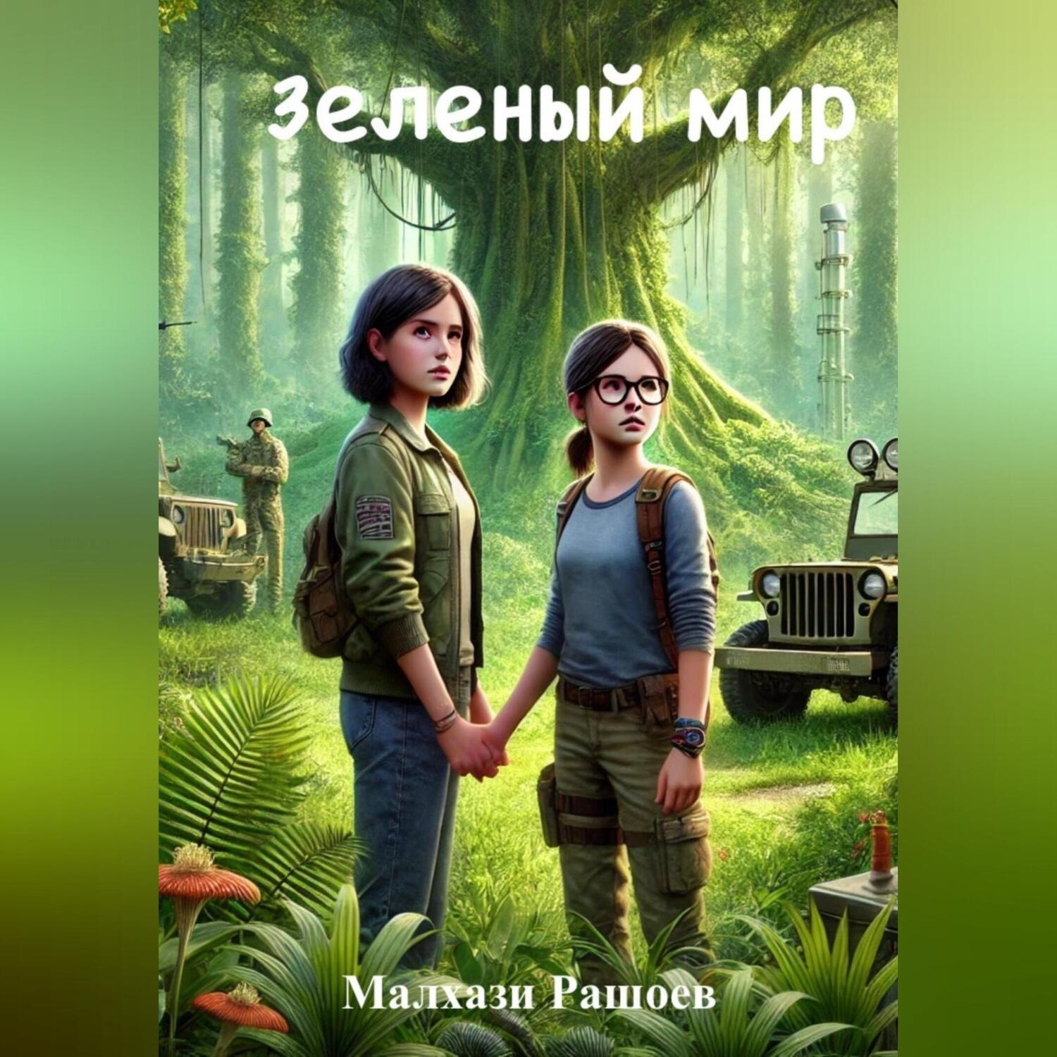 Обложка книги «Зеленый мир часть 1»
