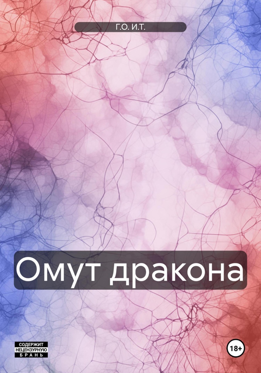 Обложка книги «Омут дракона»