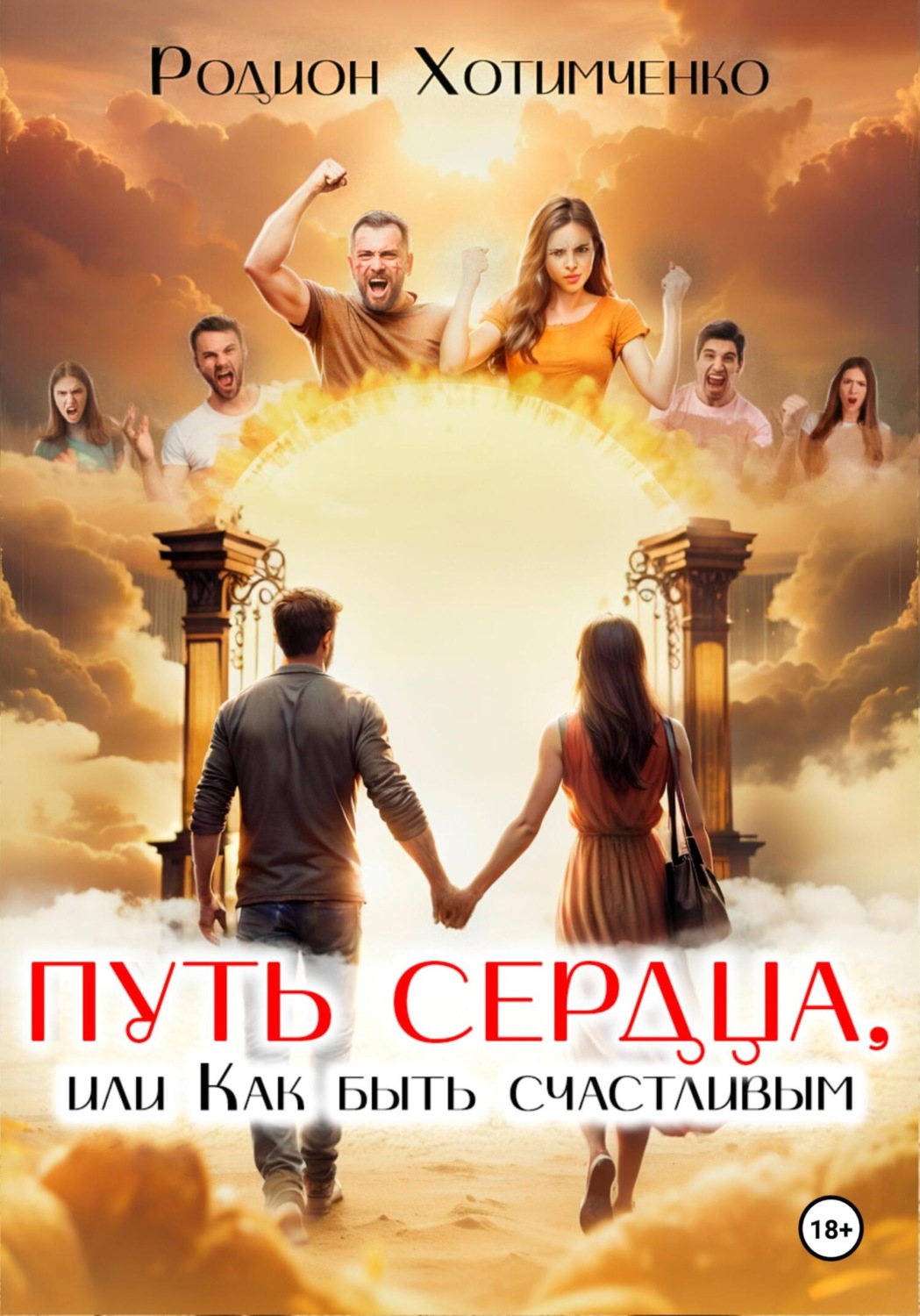 Обложка книги «Путь сердца, или Как быть счастливым»