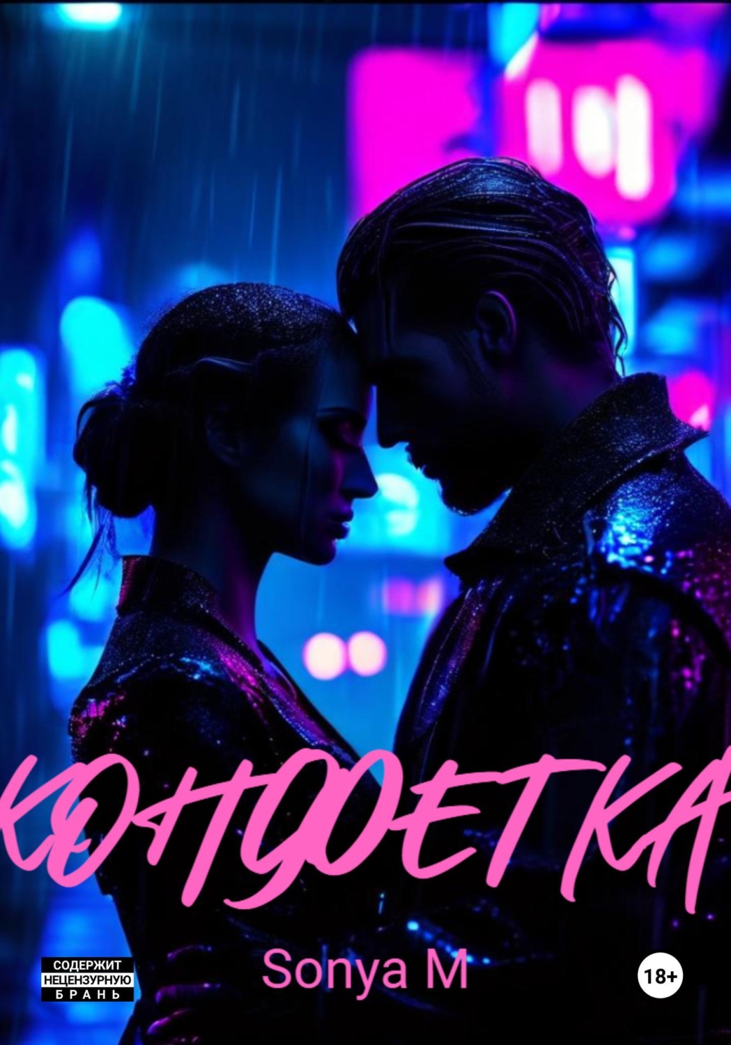 Обложка книги «Конфетка»