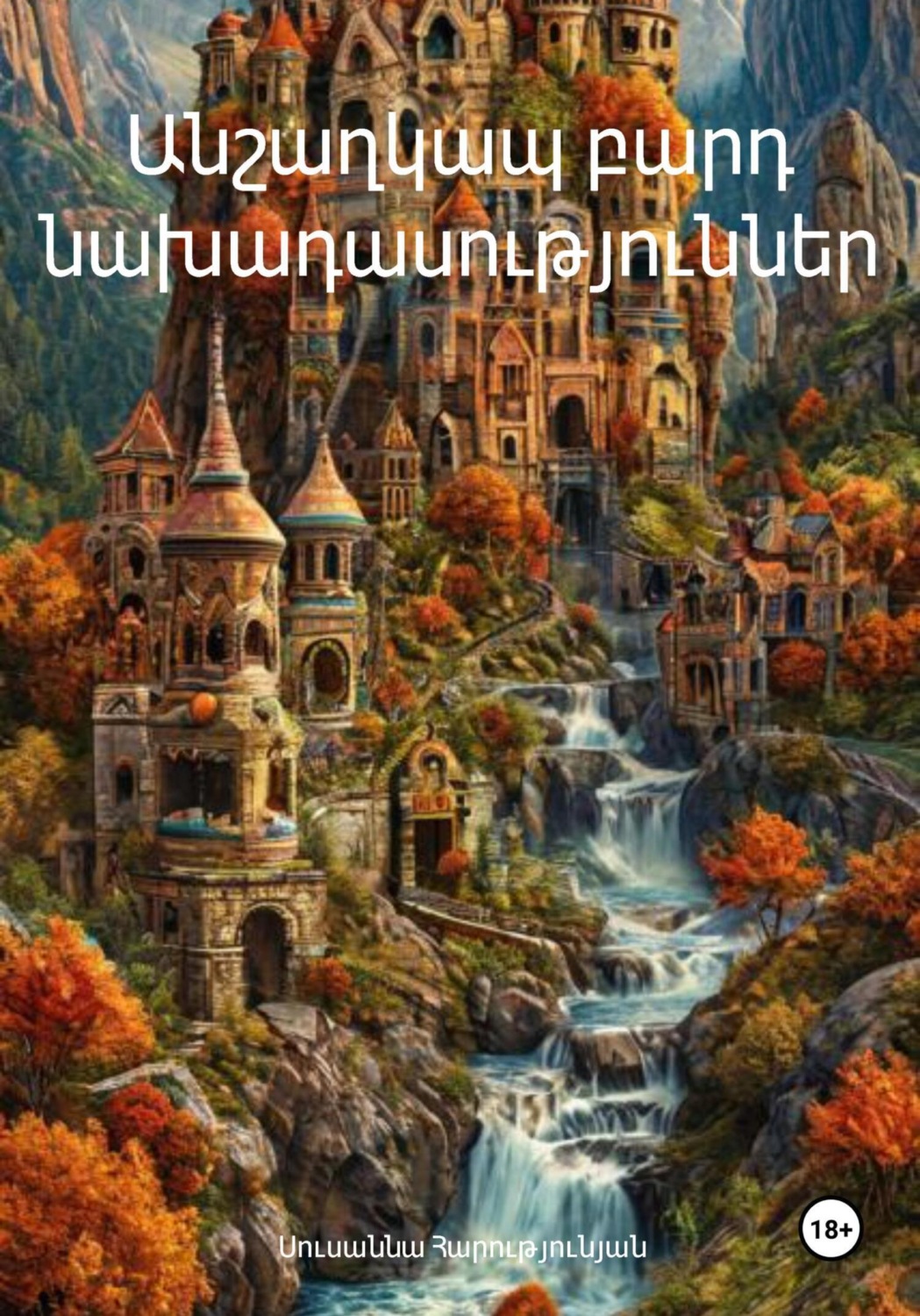 Обложка книги «Անշաղկապ բարդ նախադասություններ»