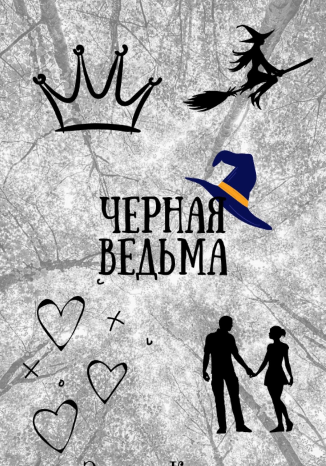 Обложка книги «Черная ведьма»